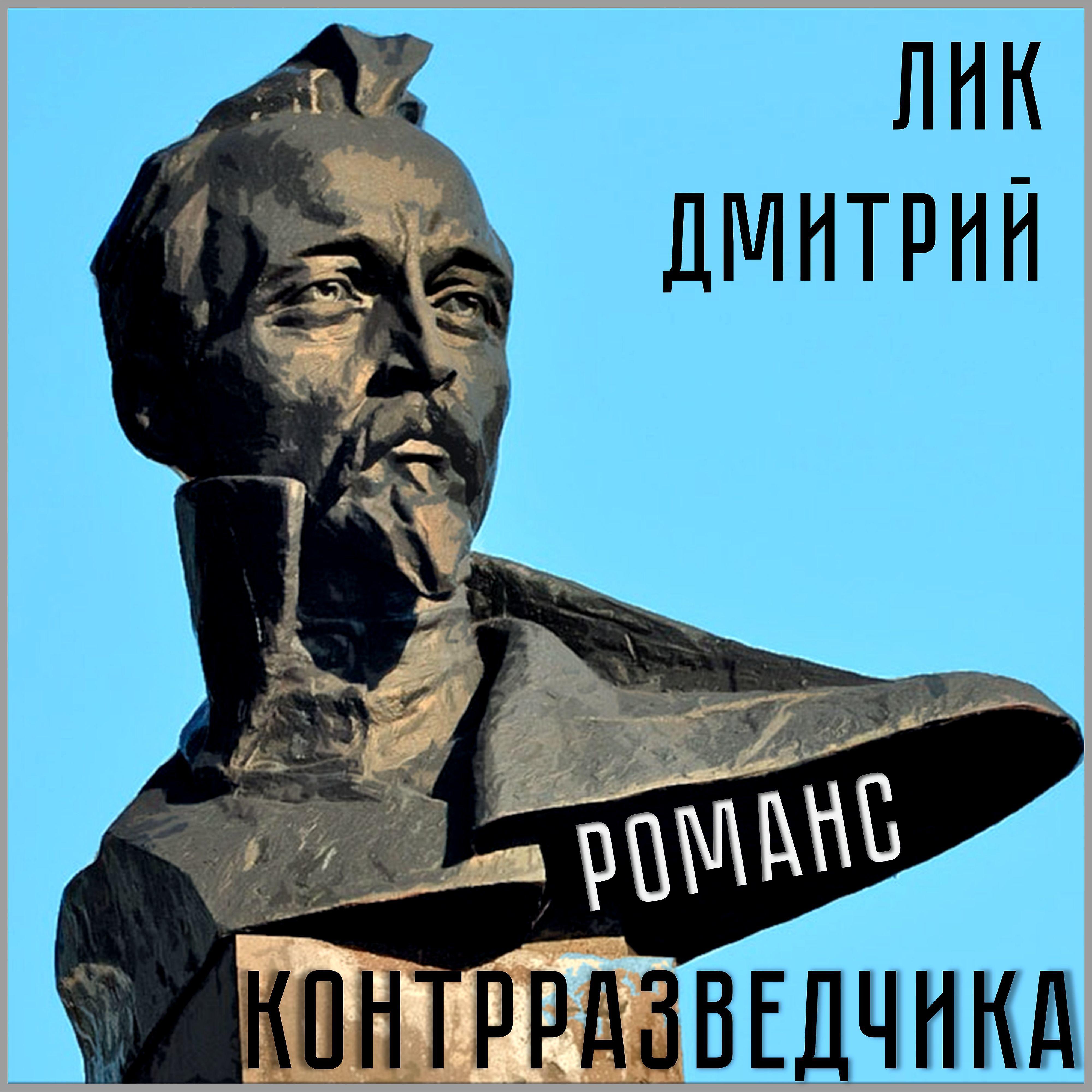 Постер альбома Романс контрразведчика