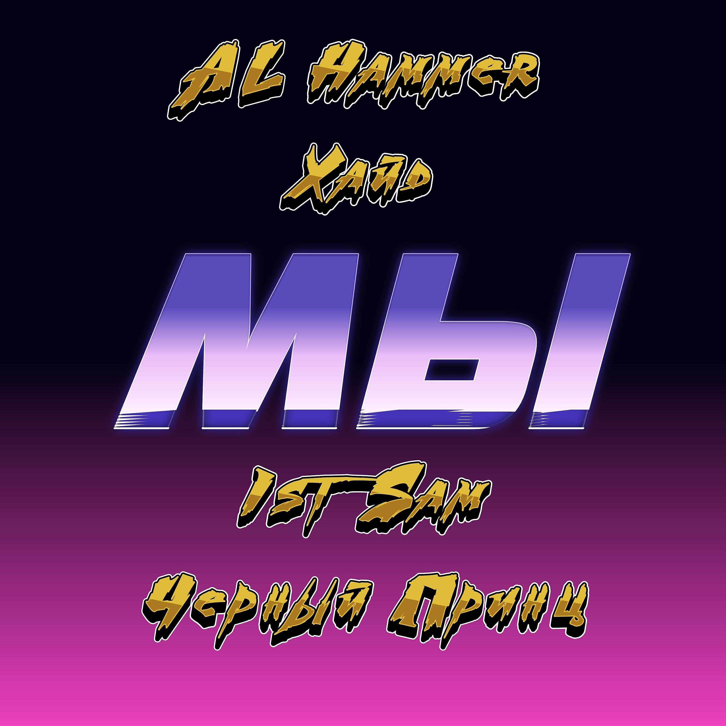 AL Hammer - Мы (feat. Хайд, Ist Sam, Черный Принц)