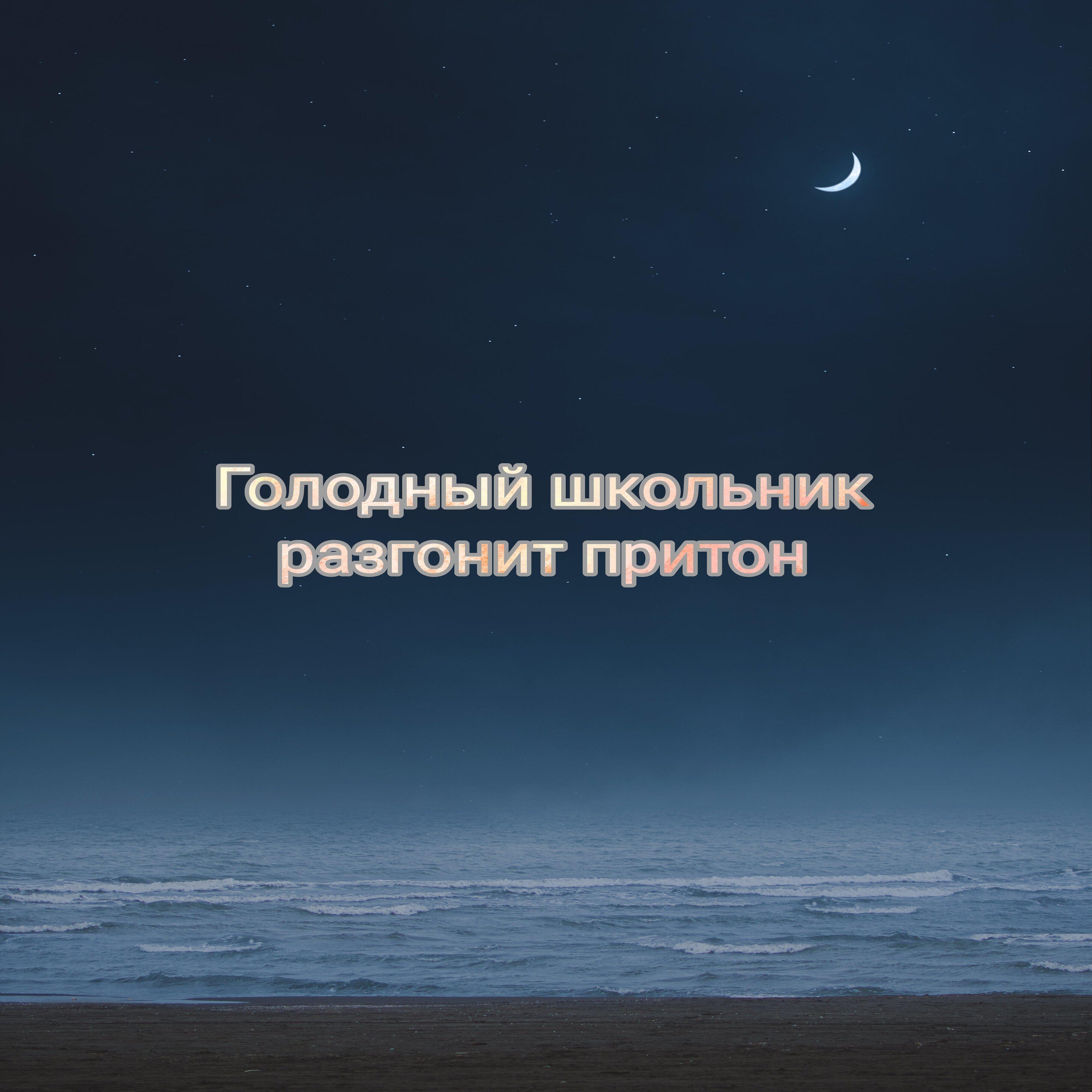Maksim Krytoy - Голодный школьник разгонит притон