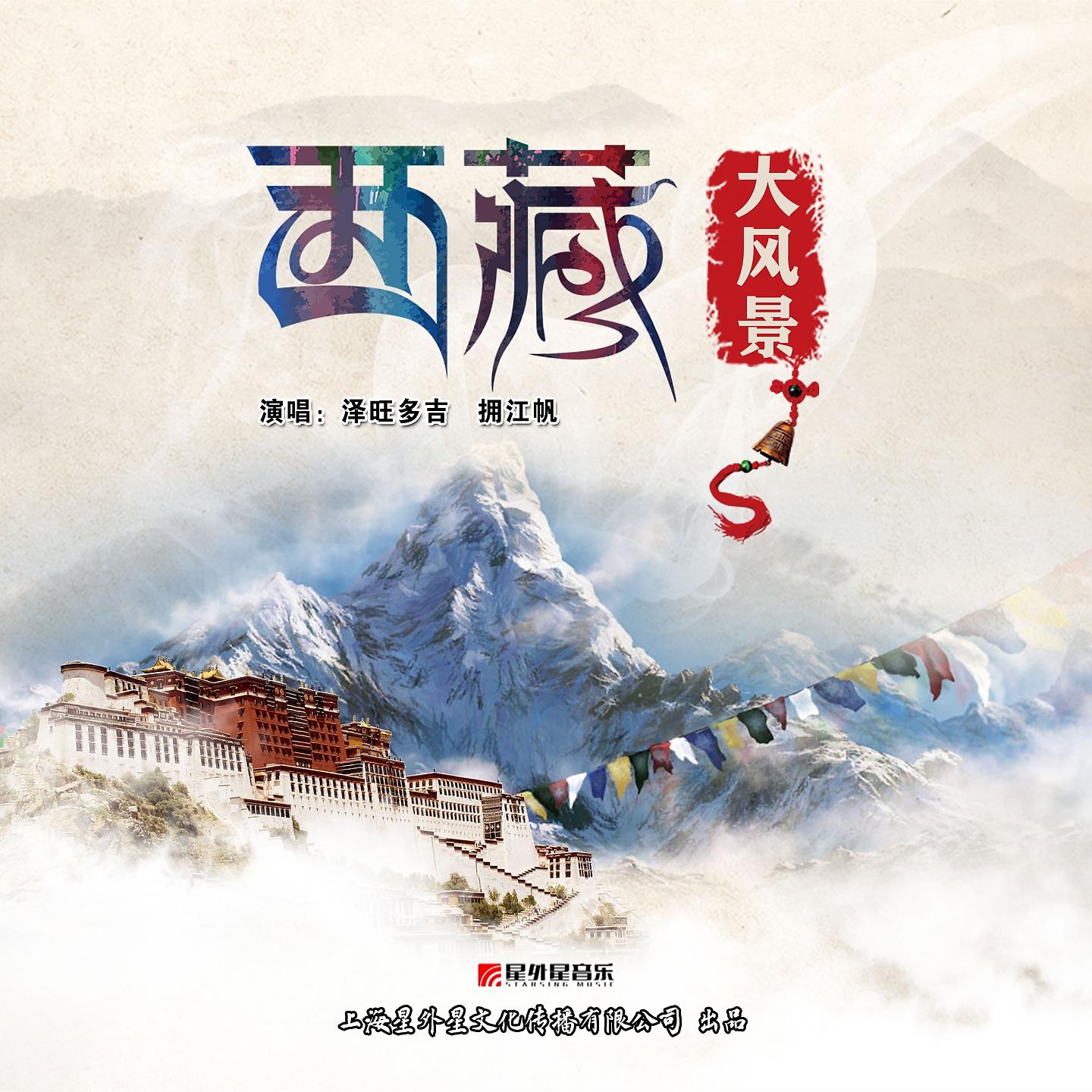 Постер альбома 西藏大风景