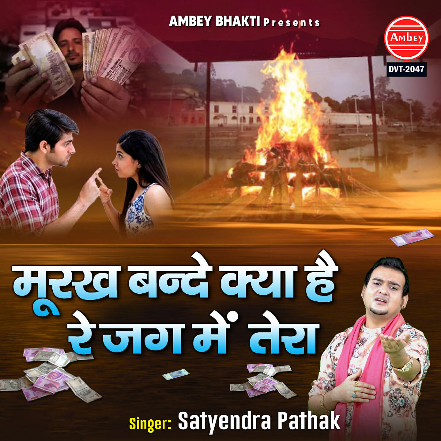 Satyendra Pathak - Murakh Bande Kya Hai Re Jag Mein Tera