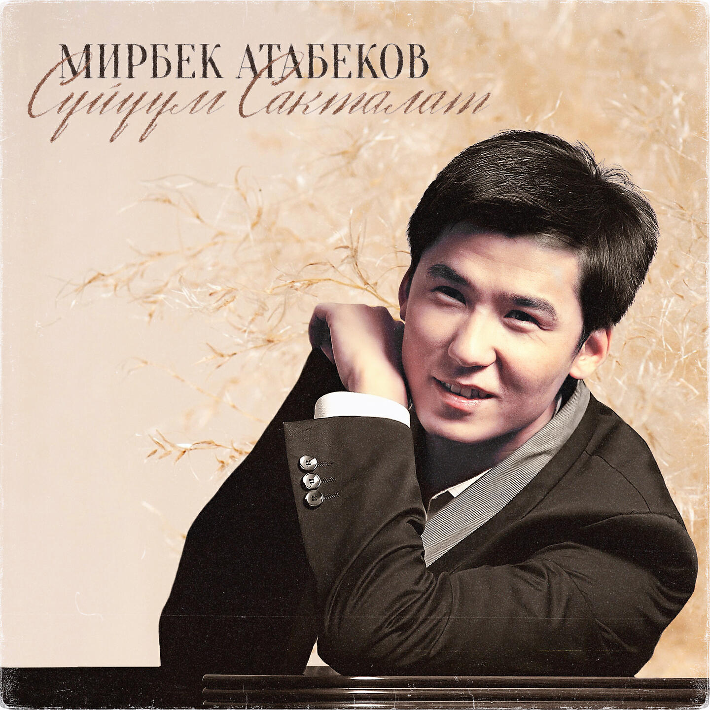 Мирбек Атабеков - Сагынган Кезде