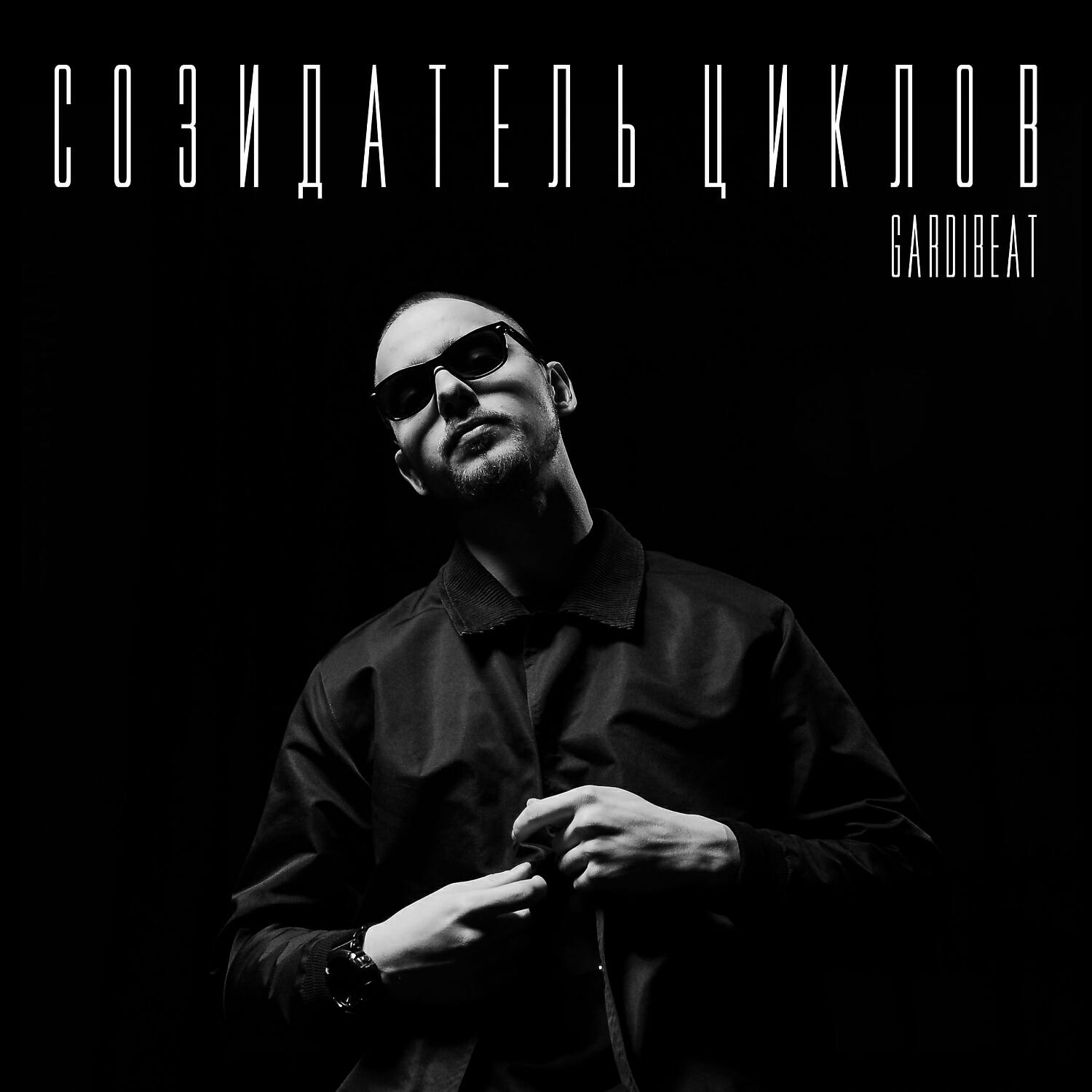 GARDIBEAT - Должен Быть Настоящим