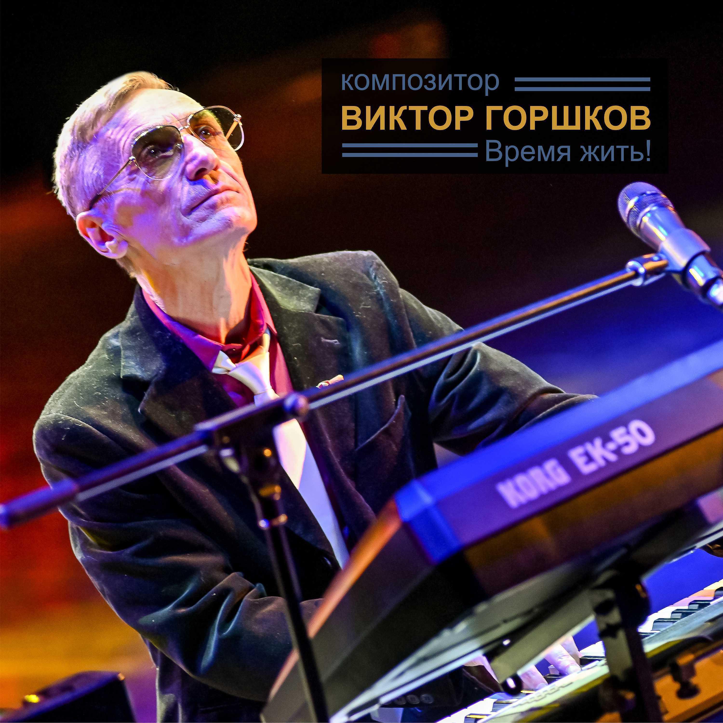 Виктор Горшков - Только однажды