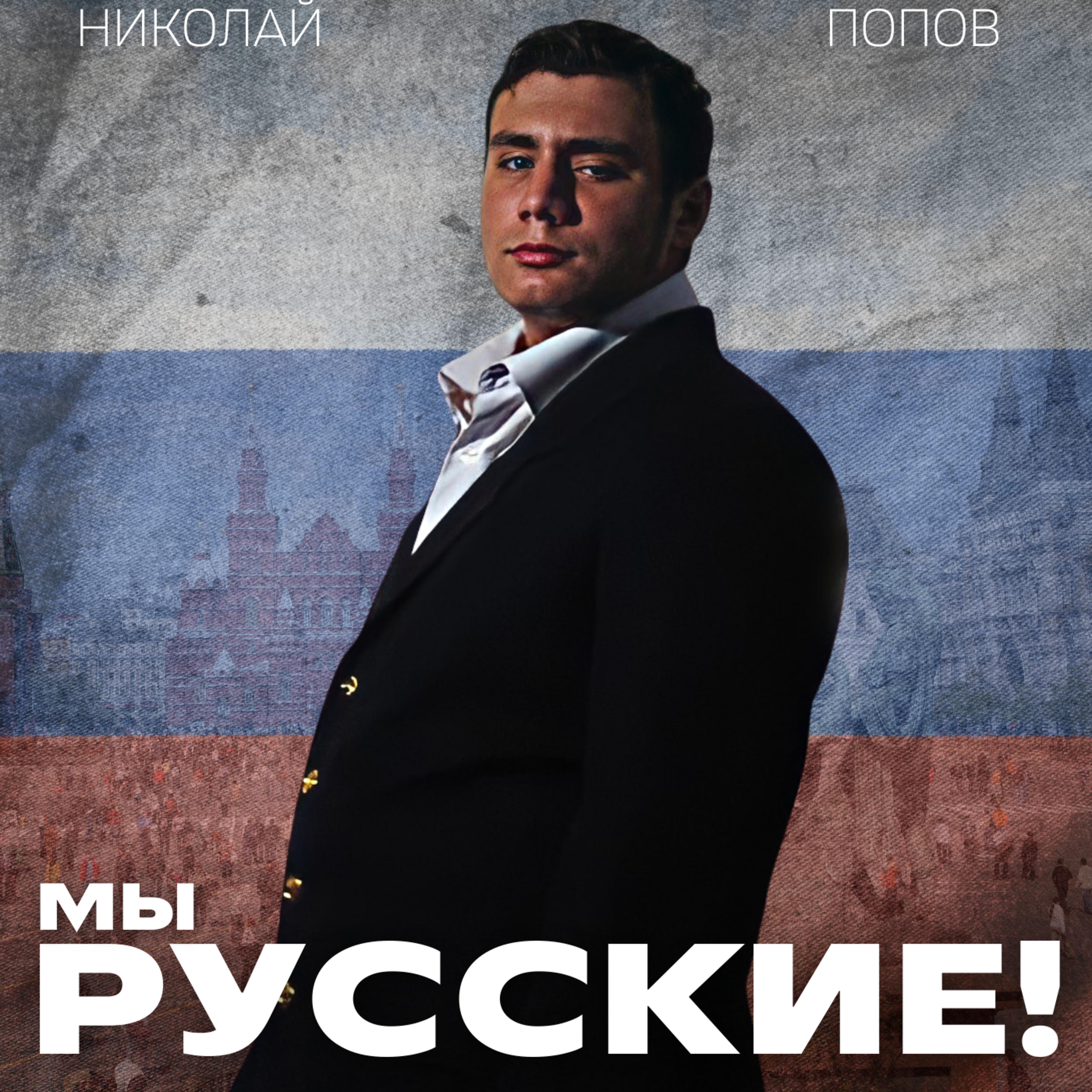 Постер альбома Мы - русские!