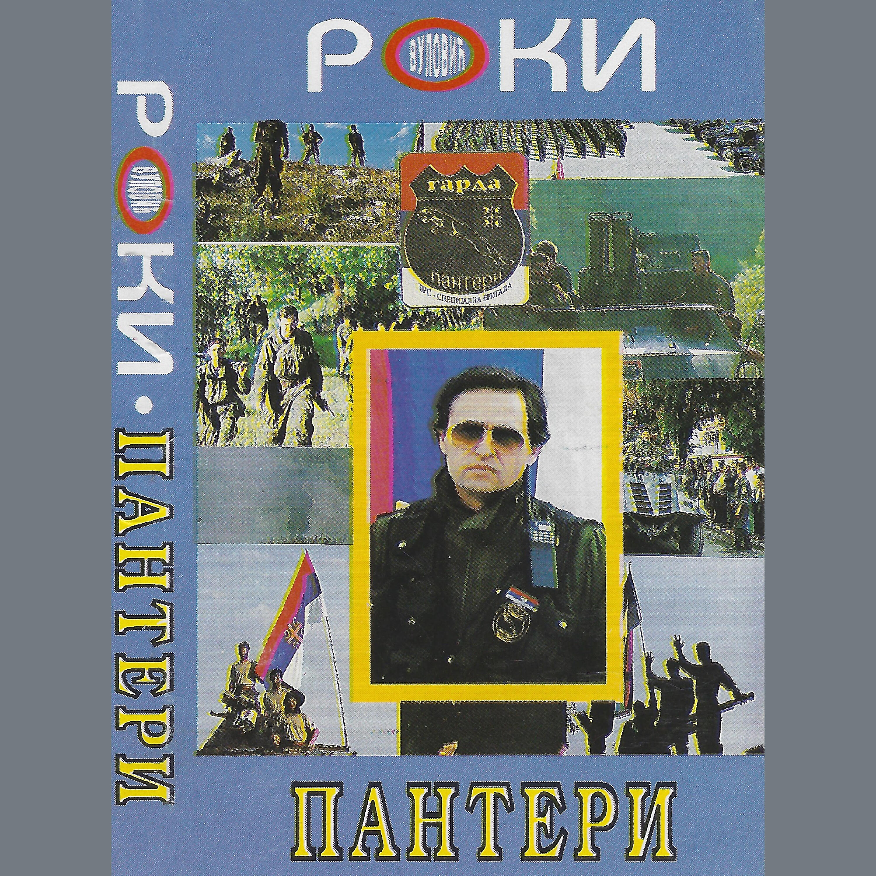 Родолюб вулович югославский певец. Roki vulovic сейчас. Родолюб вулович 2020. Роки вулович пантеры. Песни роки вуловича.