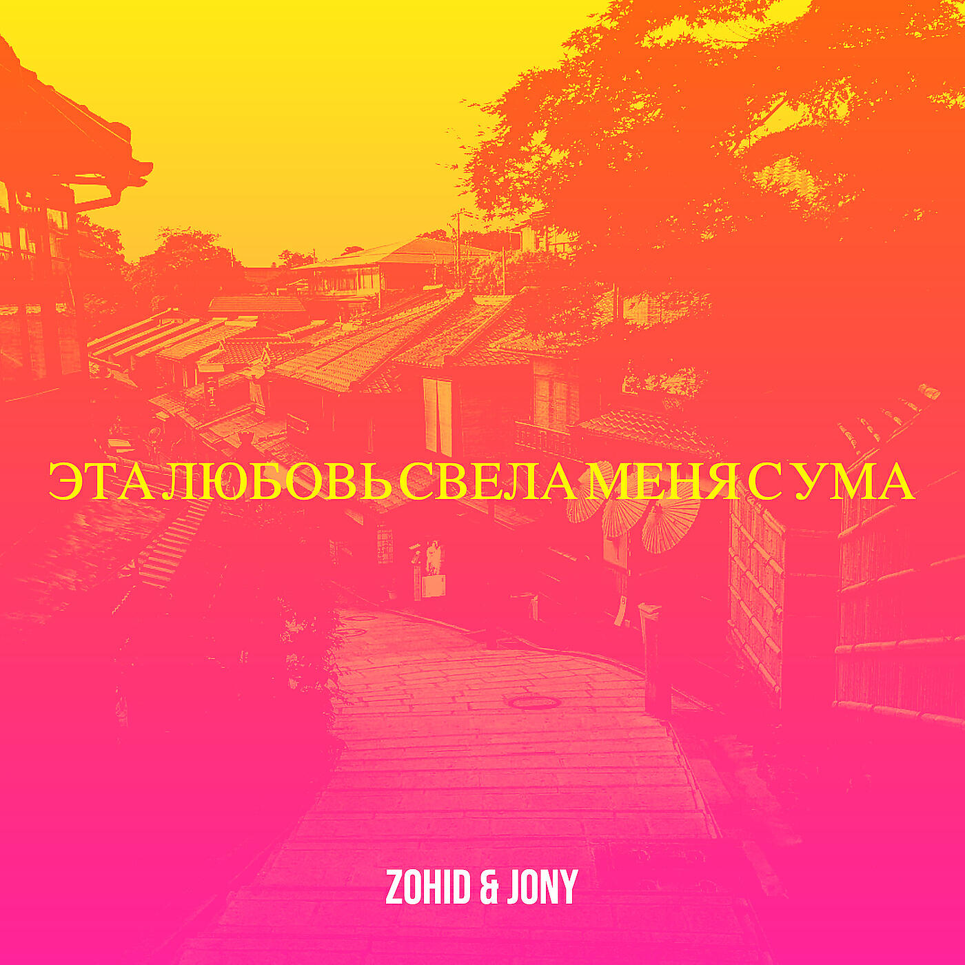 Zohid - Эта любовь свела меня с ума