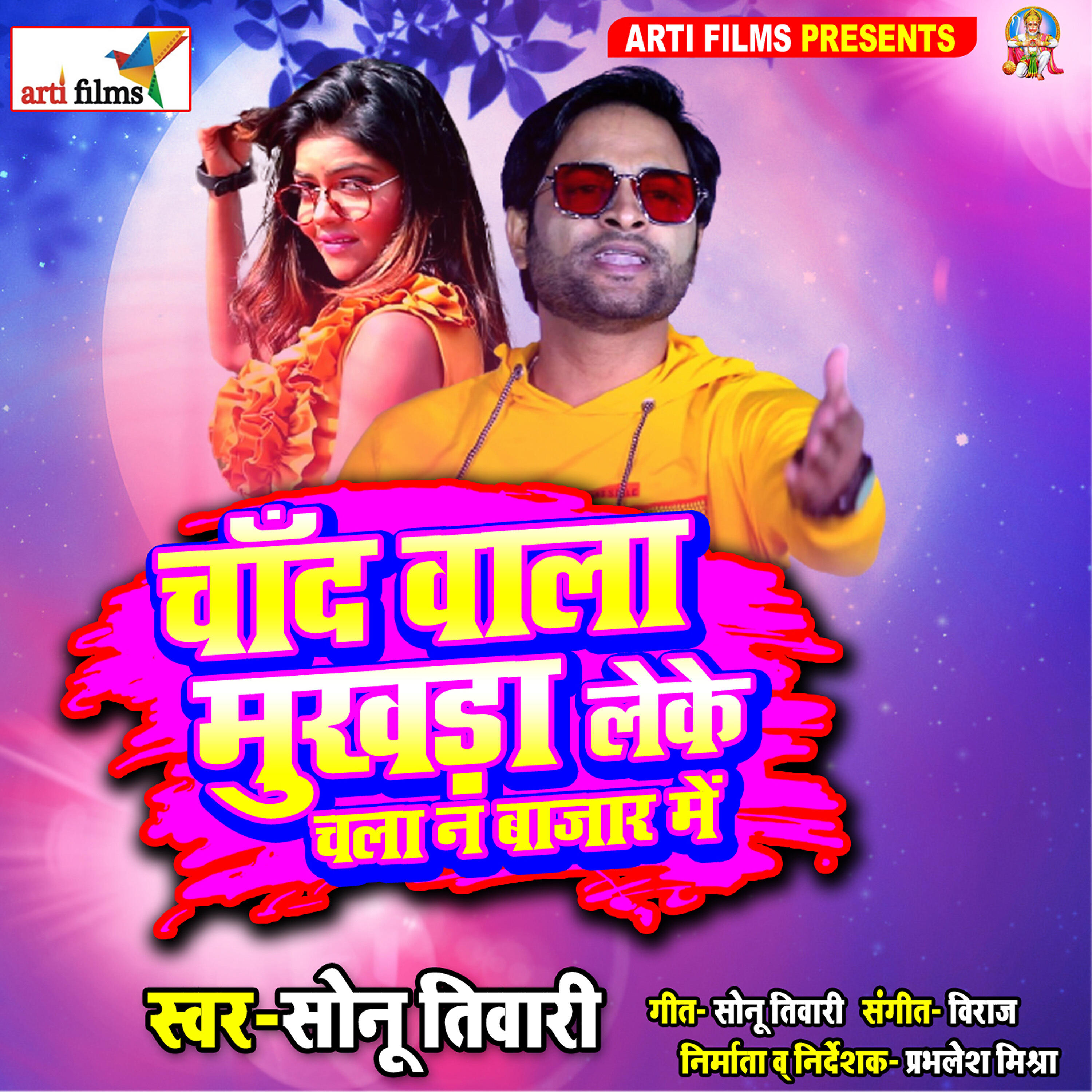 Sonu Tiwari - Chanda Wala Muikhda Leke Chala Na Bazar Me