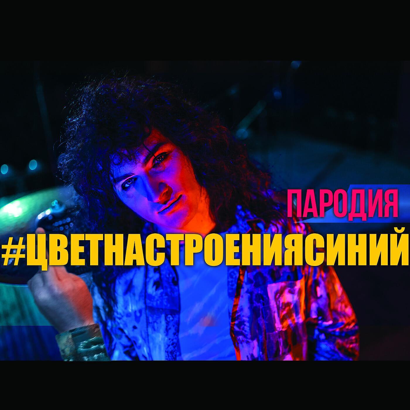 Слушать сине син. Цвет настроения синий слушать. Цвет настроения синий ремикс. Минус респект. Цвет настроения синий Автор песни.