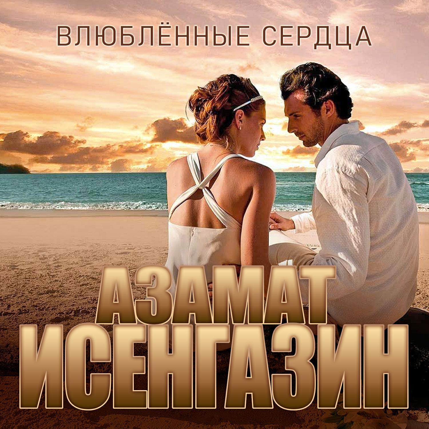 Азамат Исенгазин все песни в mp3