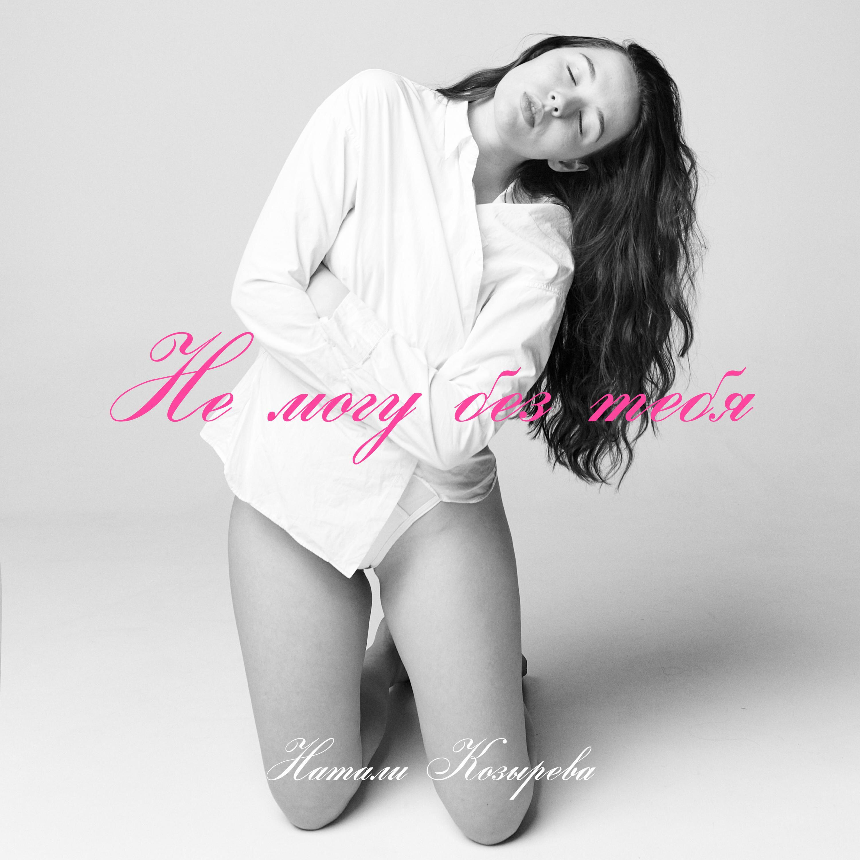 Натали Козырева все песни в mp3