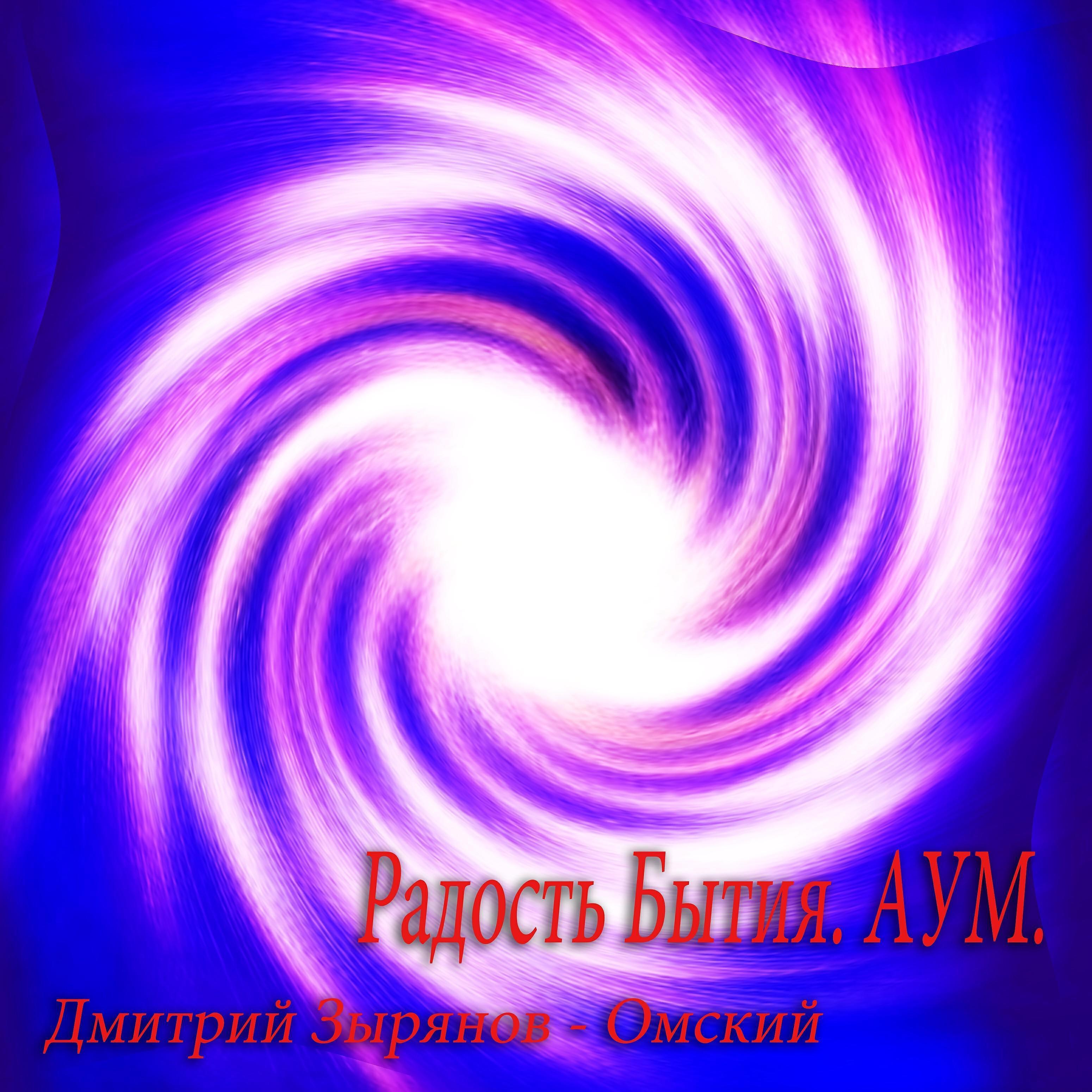 Дмитрий  Зырянов - Омский все песни в mp3