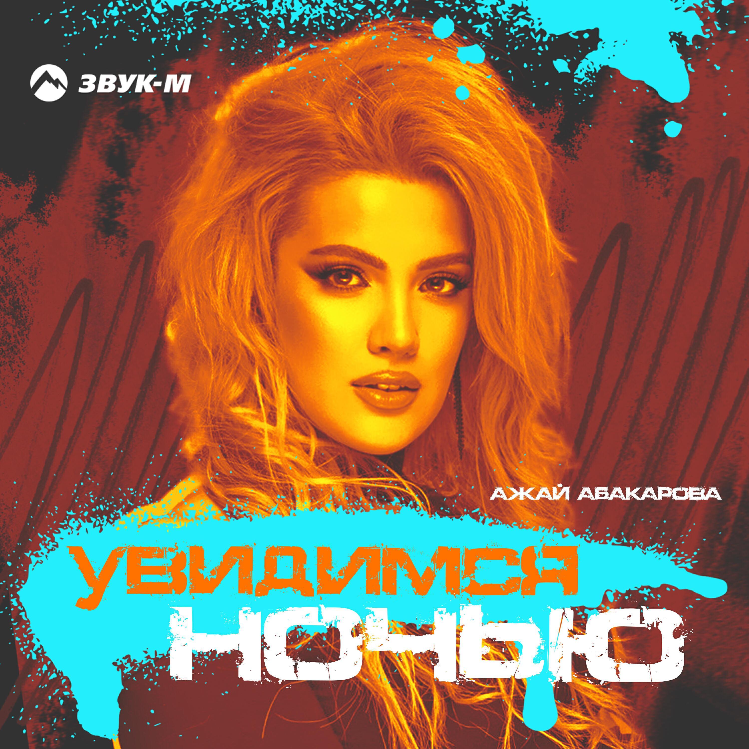 Ажай Абакарова все песни в mp3