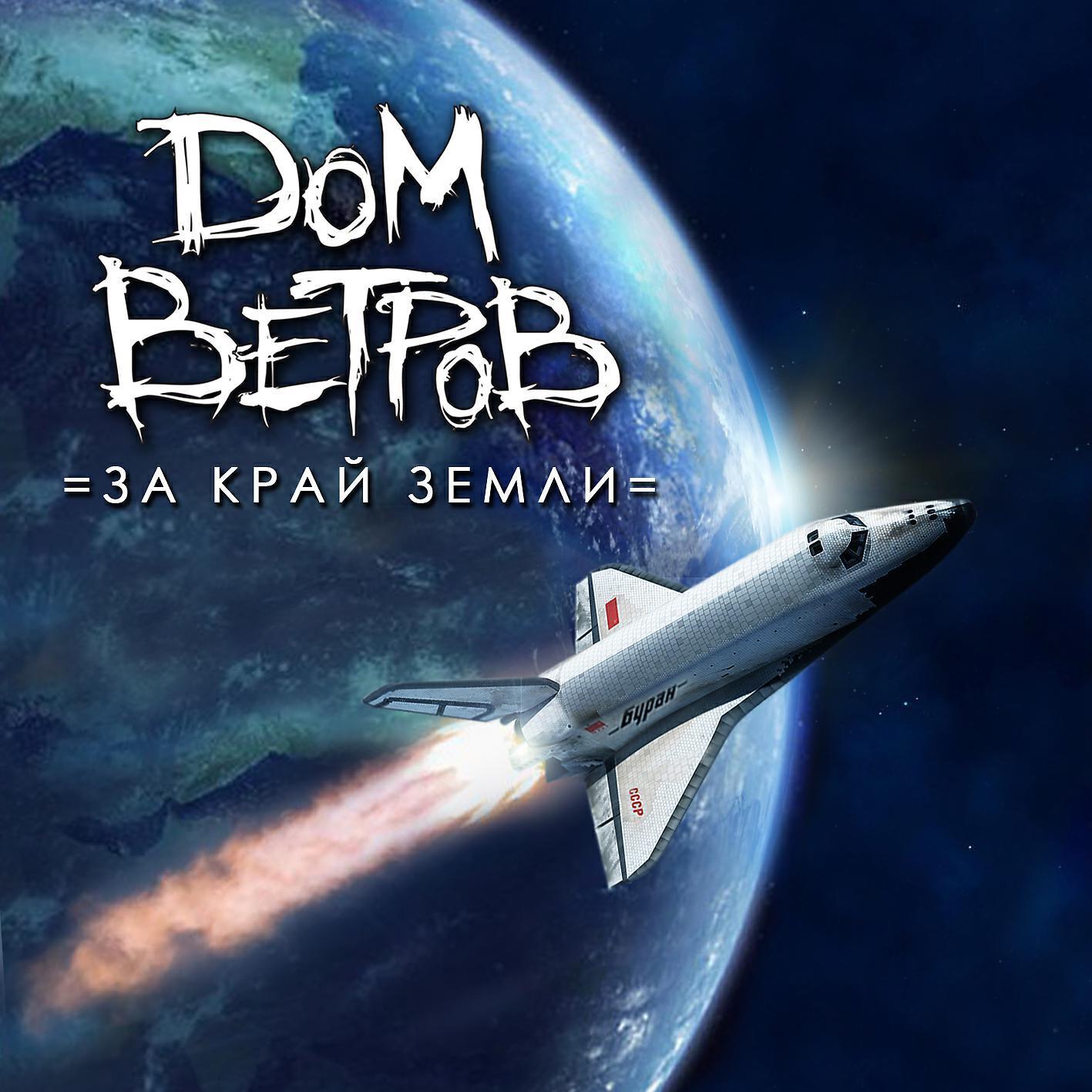 Дом Ветров все песни в mp3