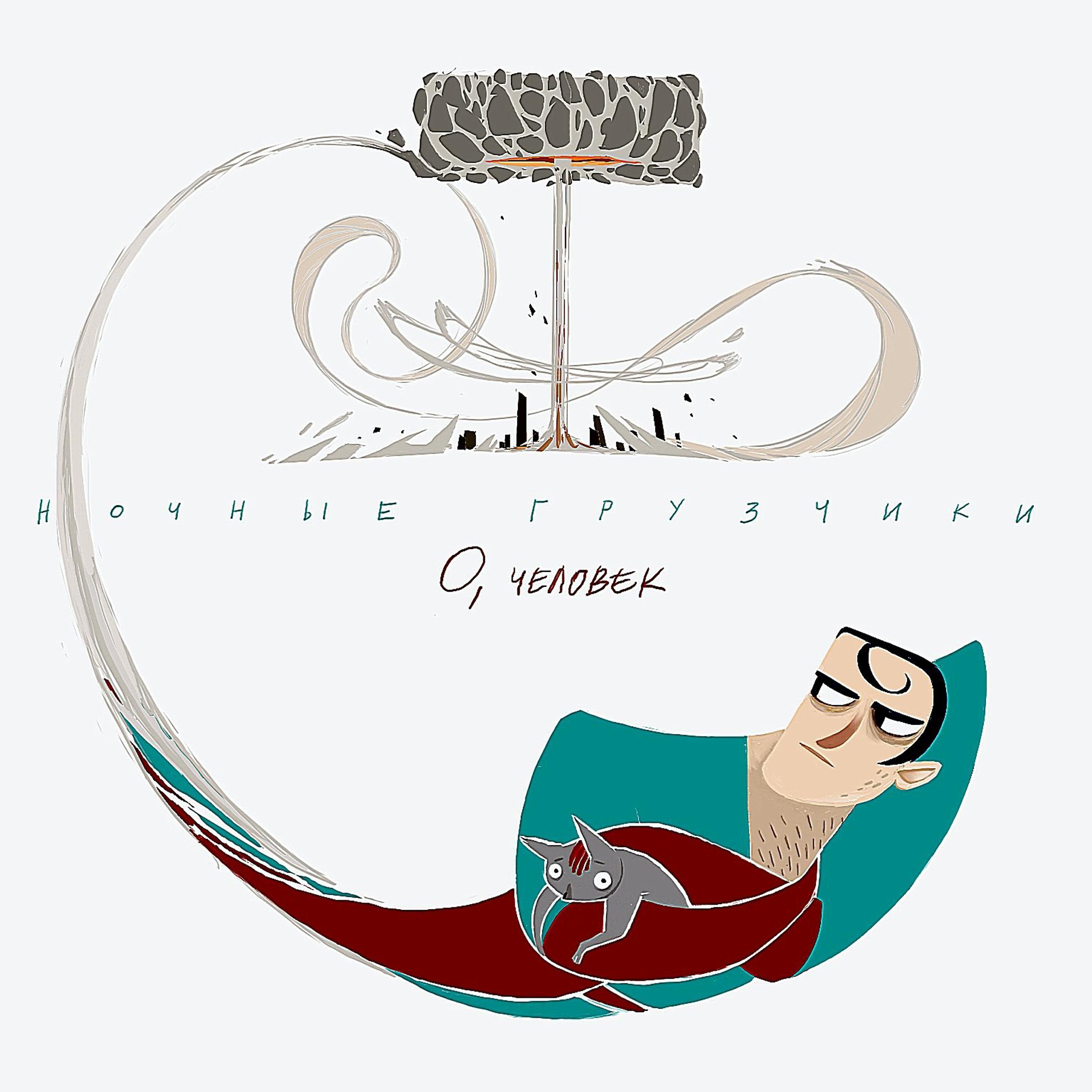 ночные грузчики все песни в mp3