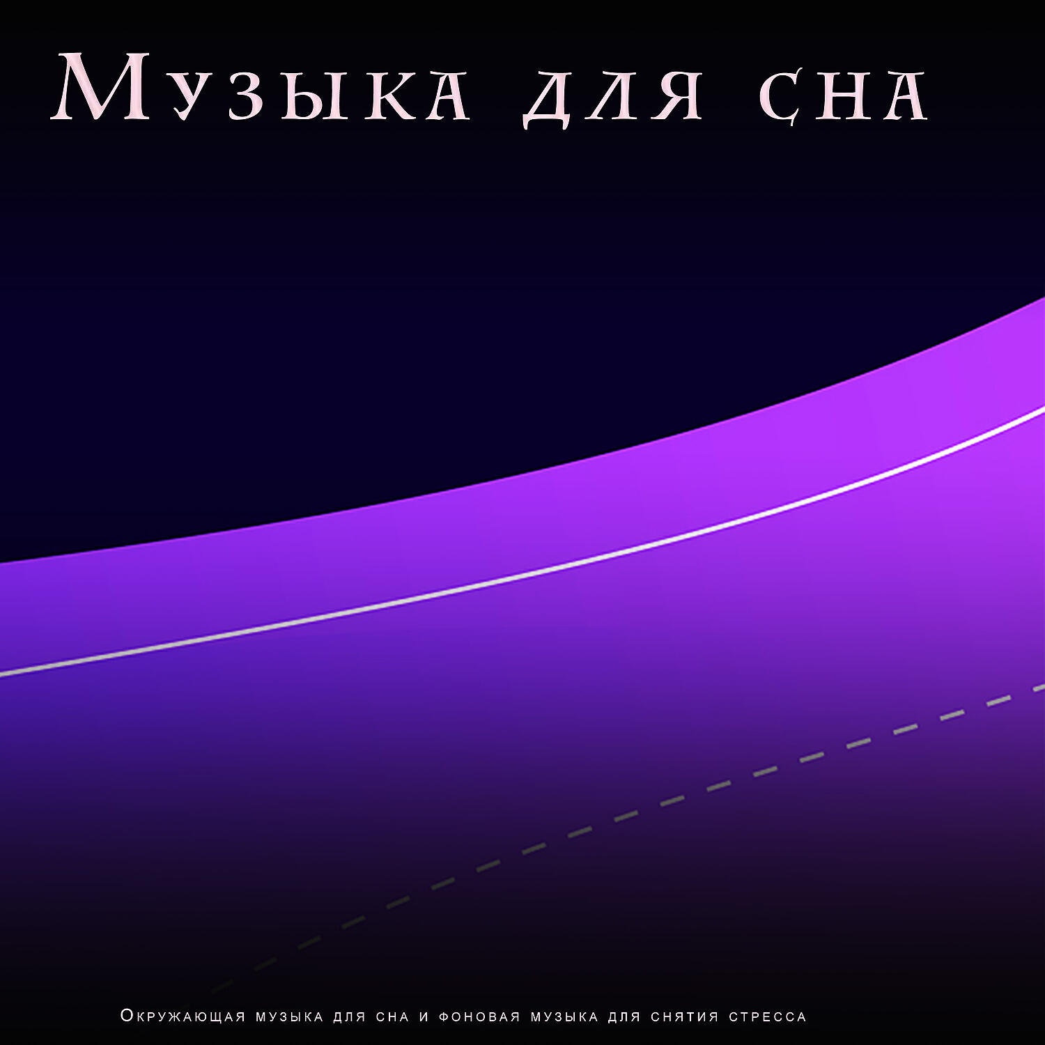 Плейлист длясна - фоновая музыка для снятия стресса