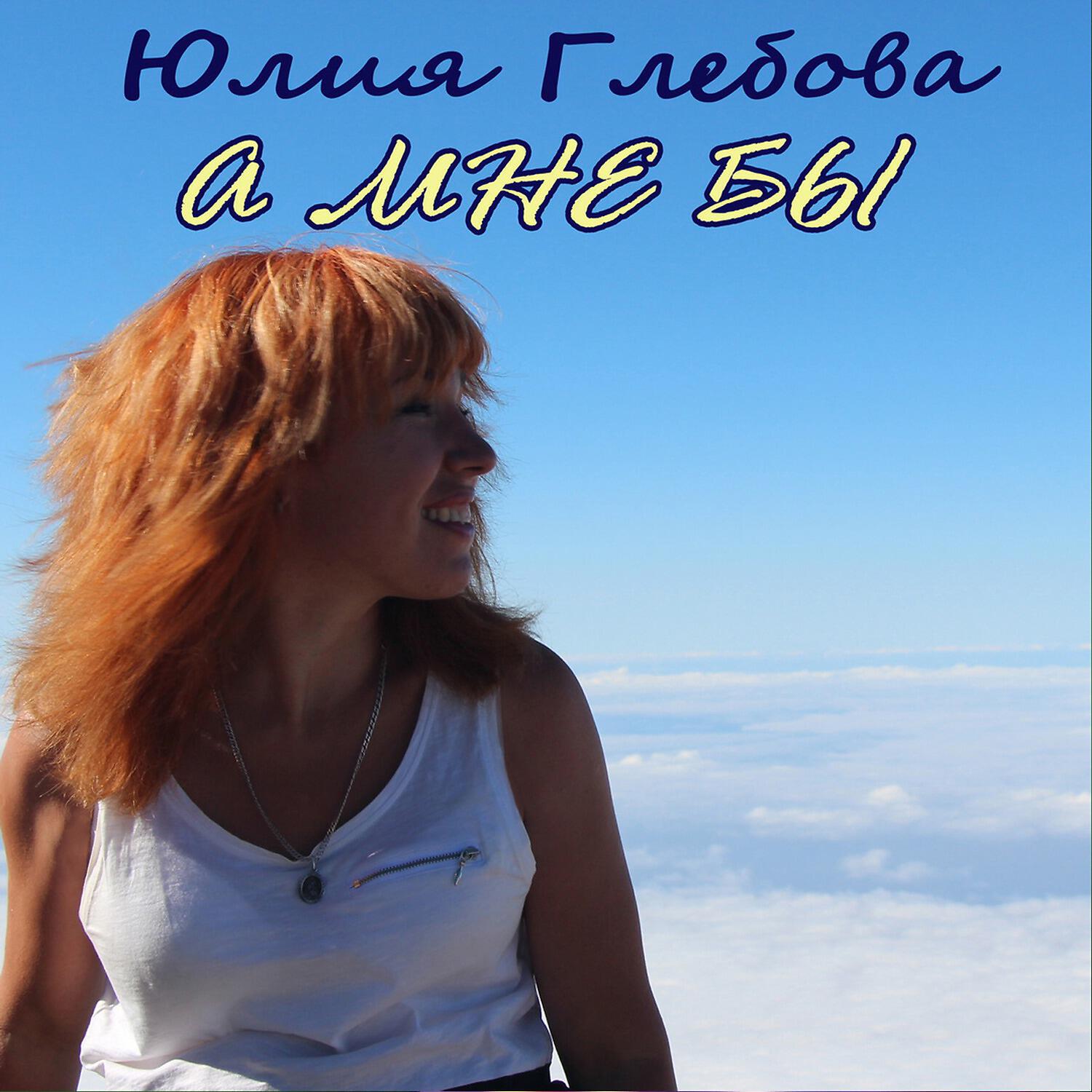 Юлия Глебова все песни в mp3