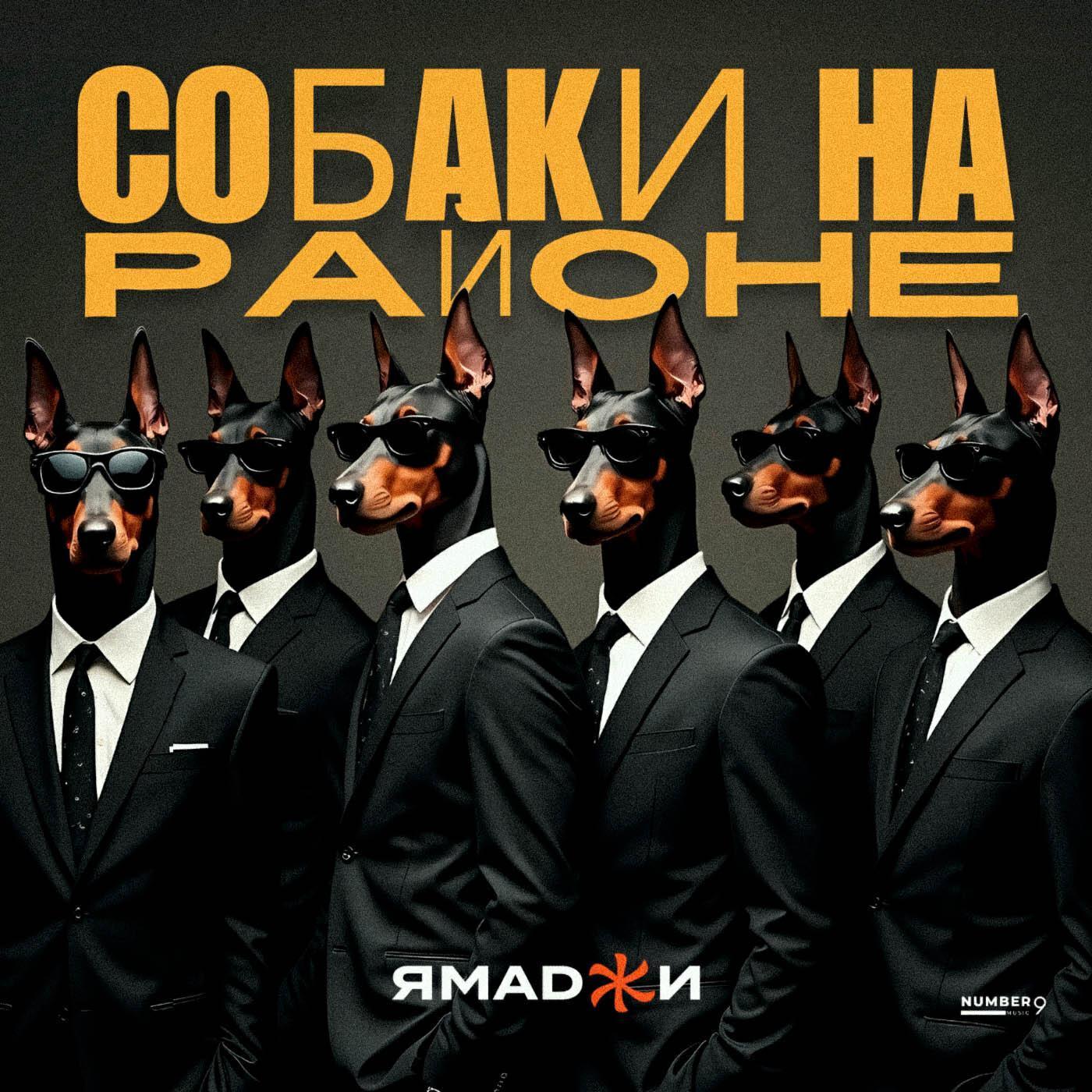 Ямаджи все песни в mp3