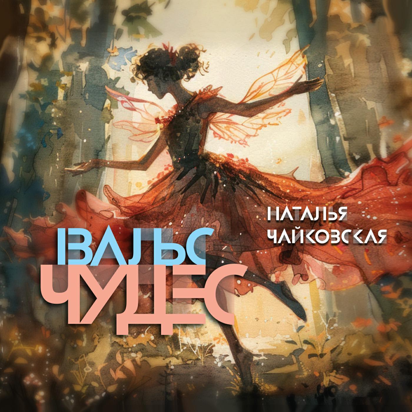 Наталья Чайковская все песни в mp3