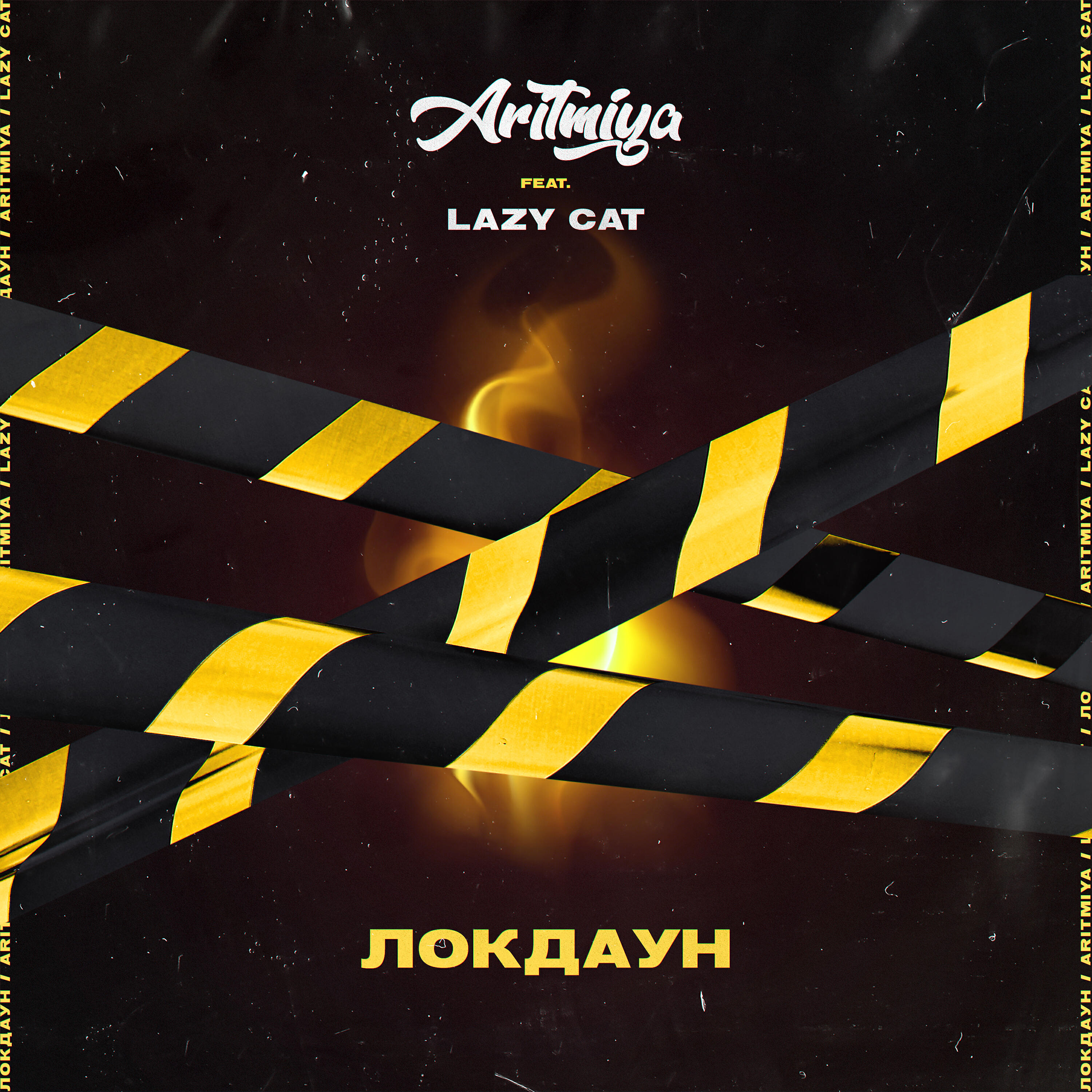 ARITMIYA - Локдаун