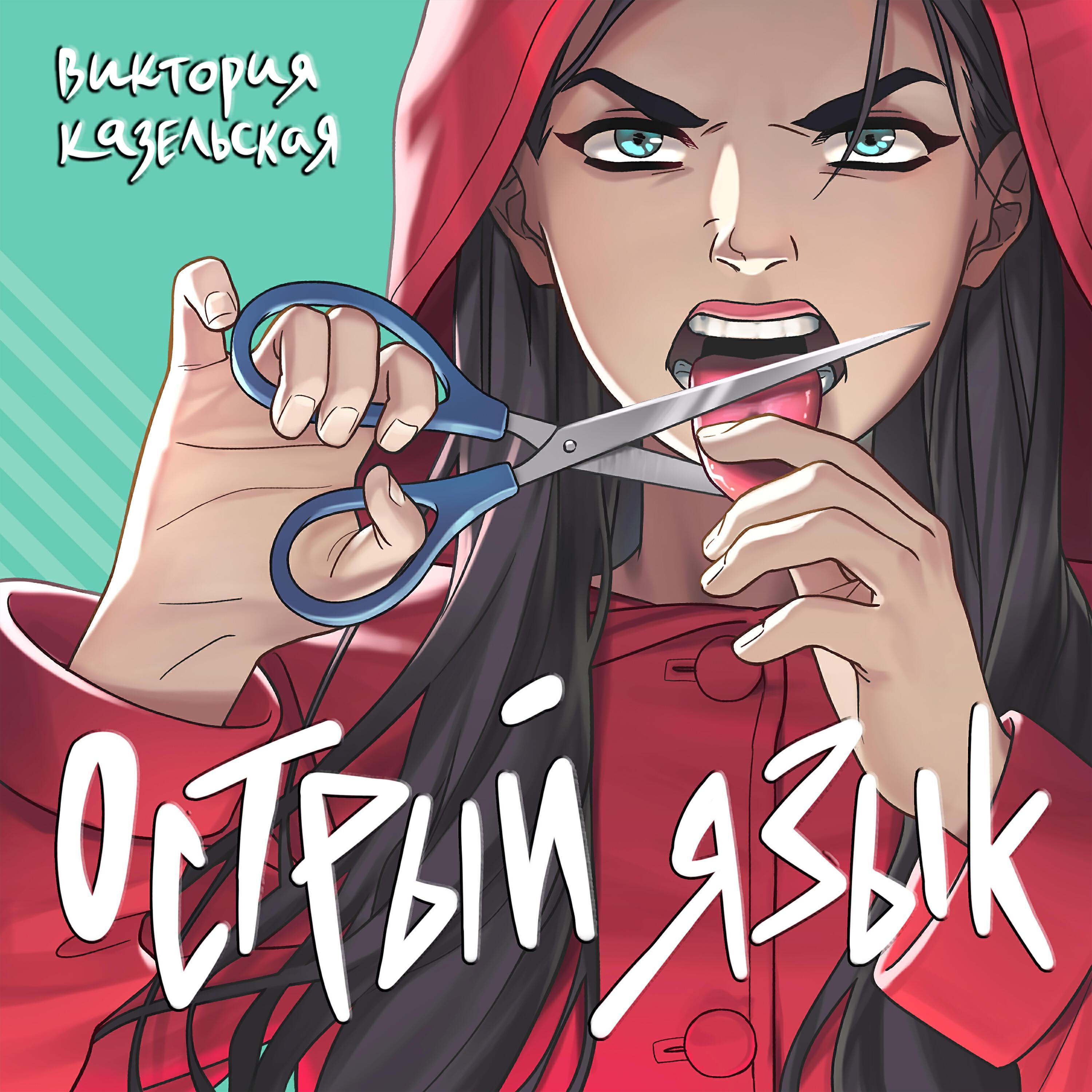 Виктория Казельская все песни в mp3