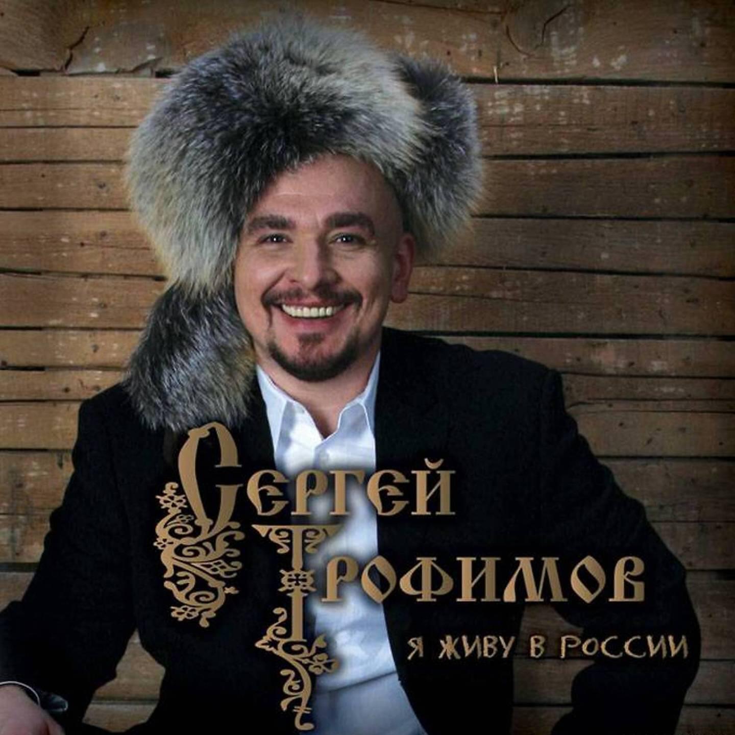 Сергей Трофимов - Пьяный корабль