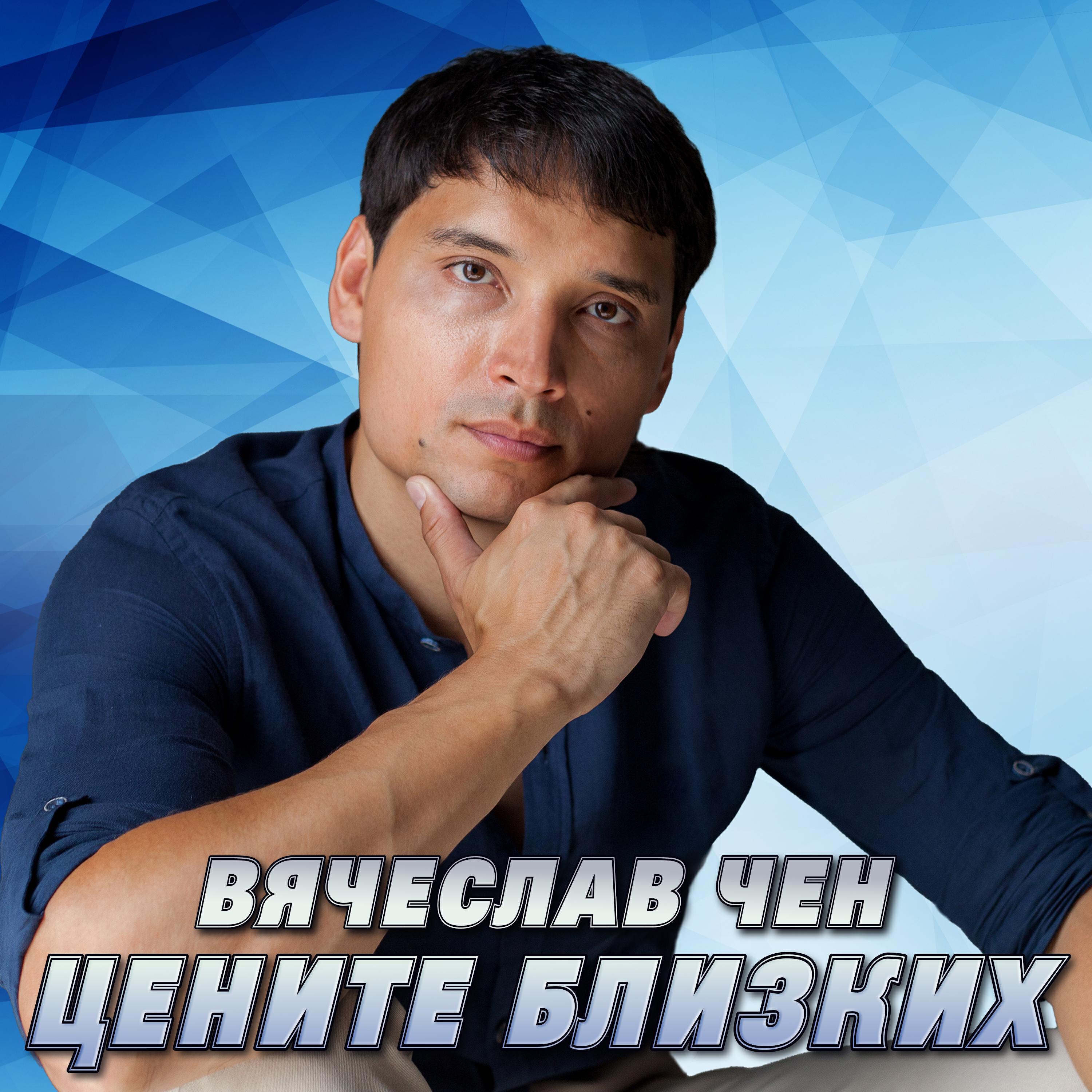 Вячеслав Чен все песни в mp3