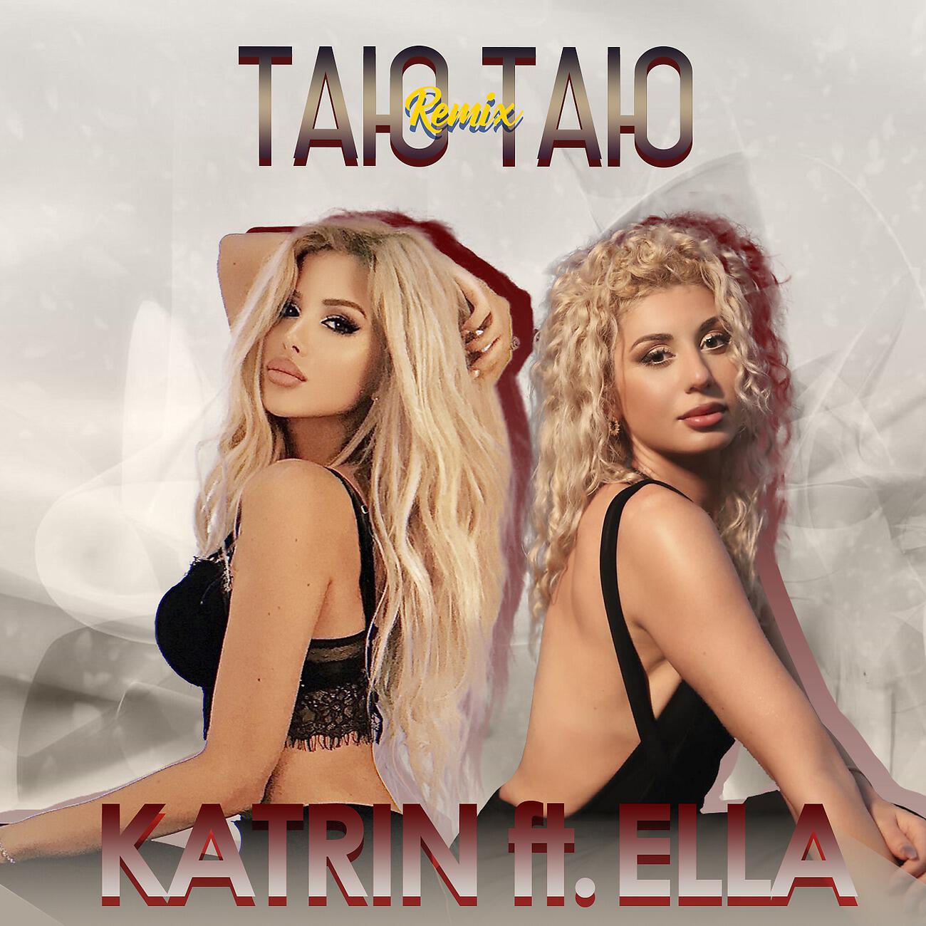 KATRIN - Таю таю (remix)
