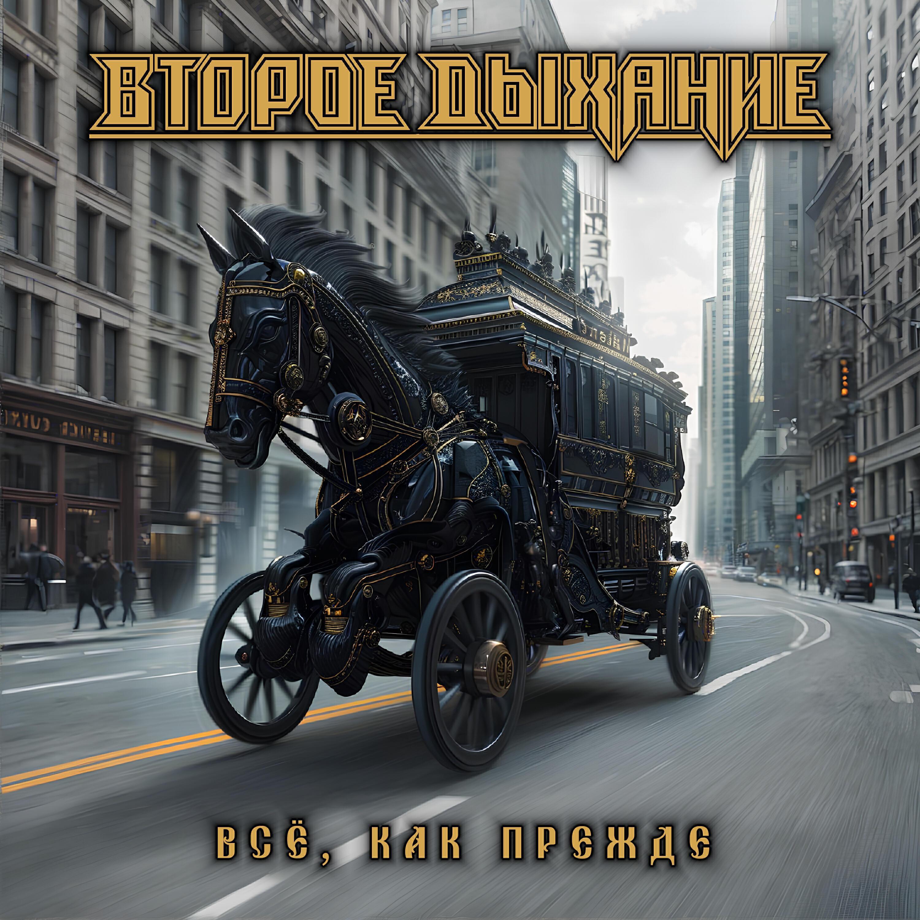 Второе Дыхание все песни в mp3