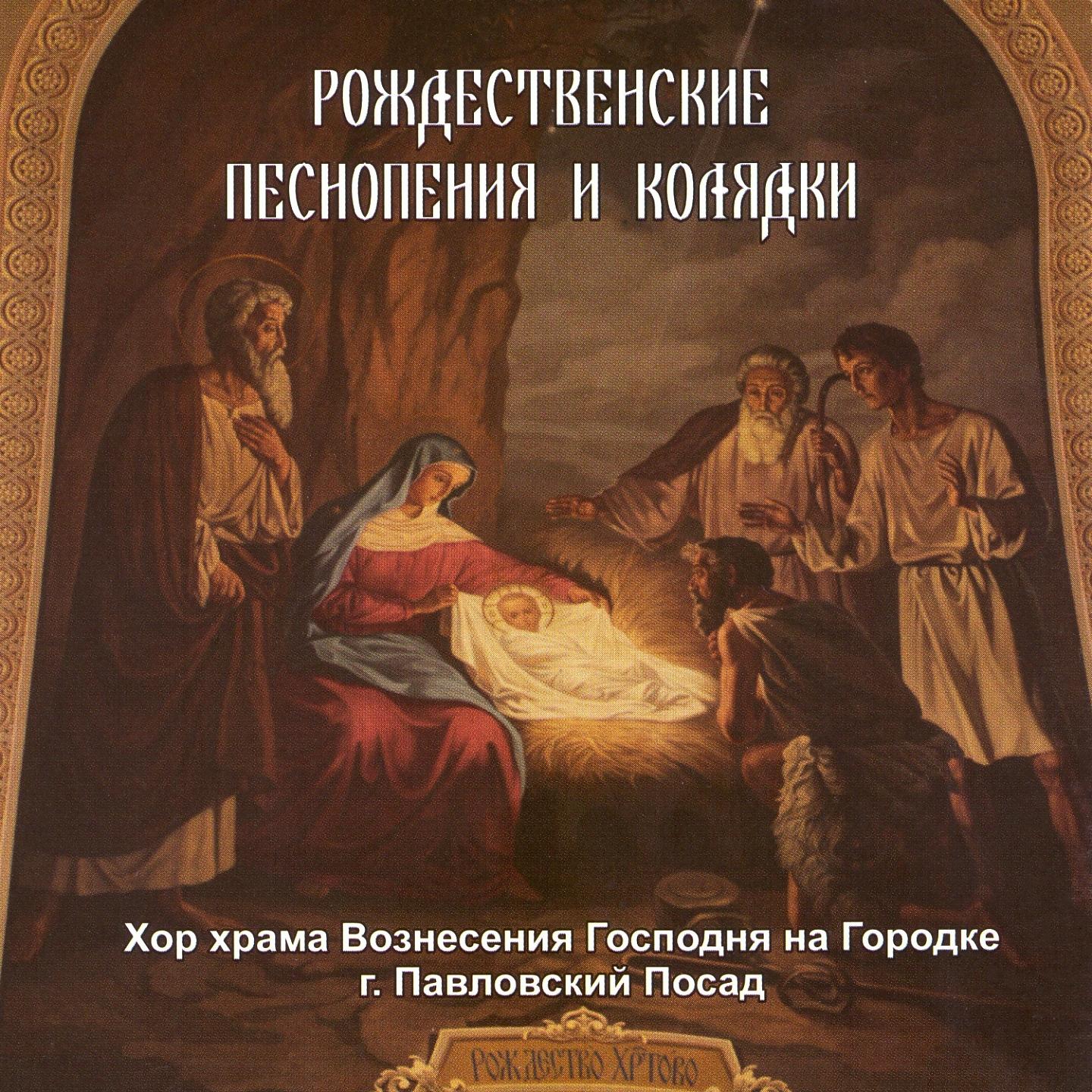 Постер альбома Рождественские песнопения и колядки