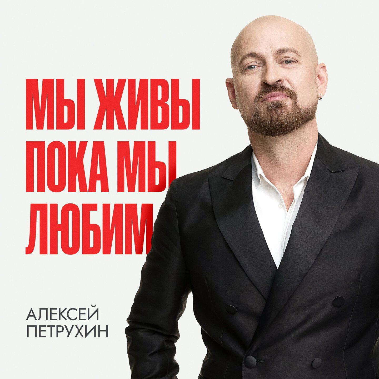 Алексей Петрухин все песни в mp3