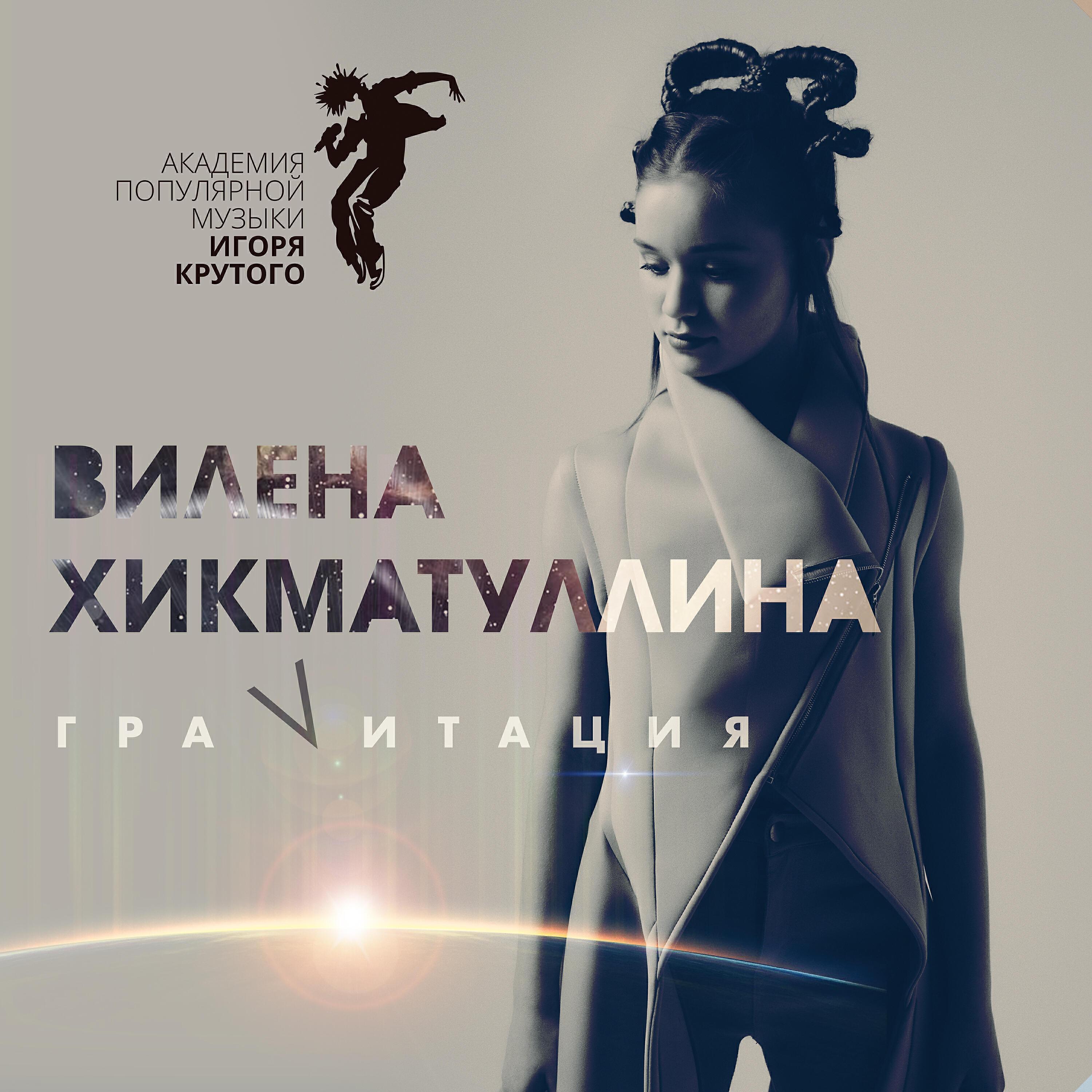 Вилена Хикматуллина все песни в mp3