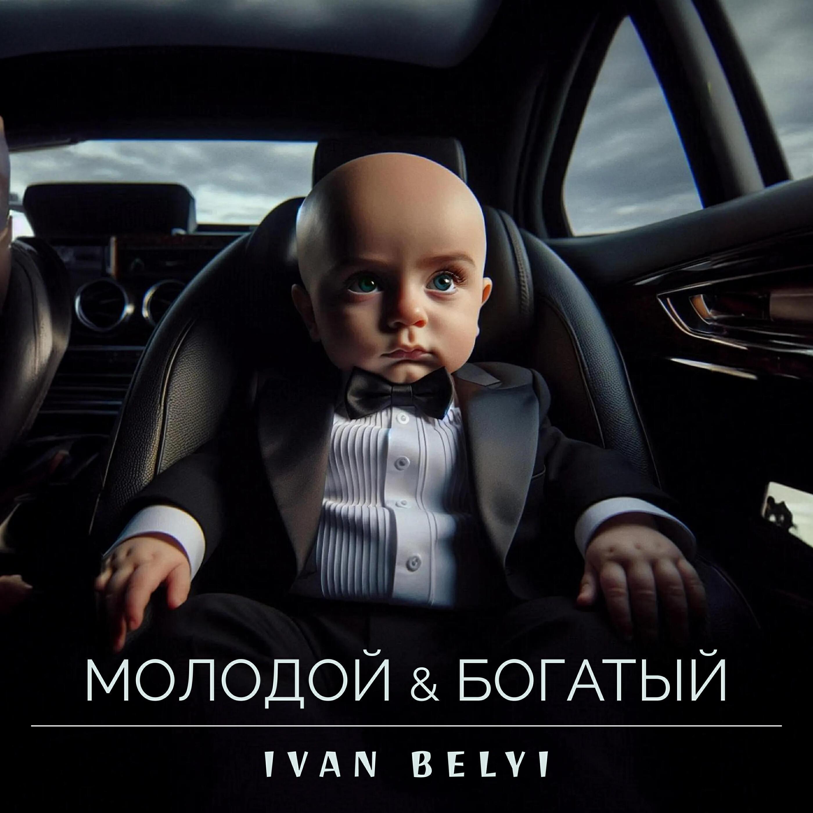IVAN BELYI все песни в mp3