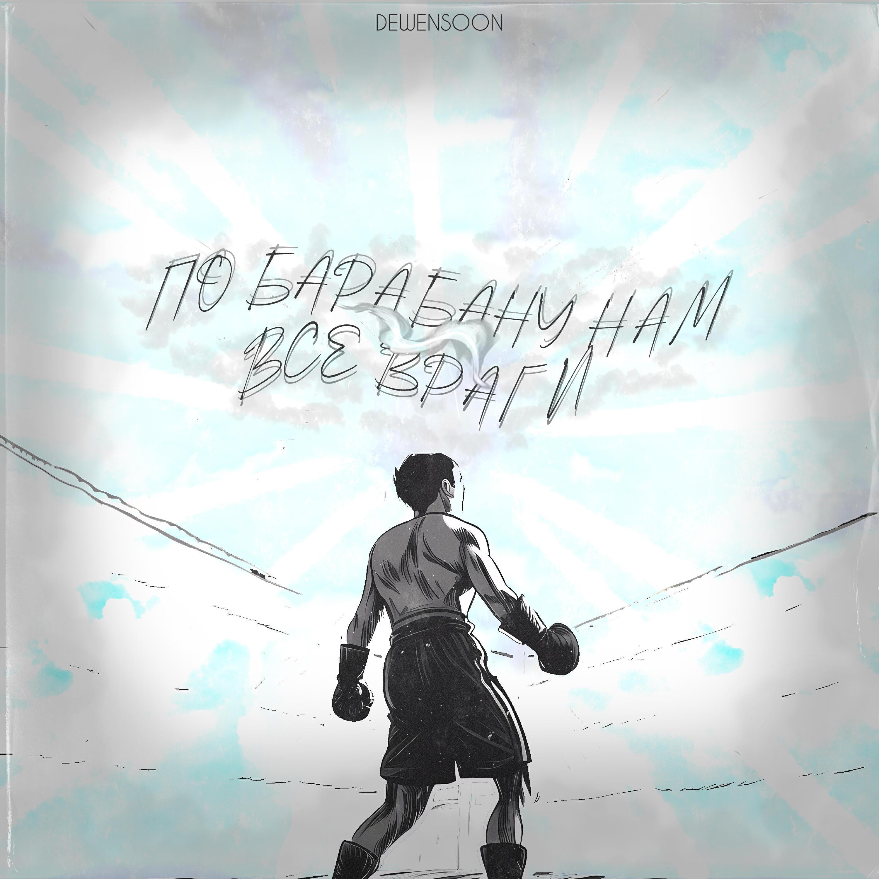 Dewensoon все песни в mp3