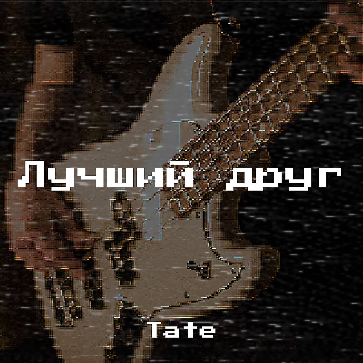 TATE - Лучший друг