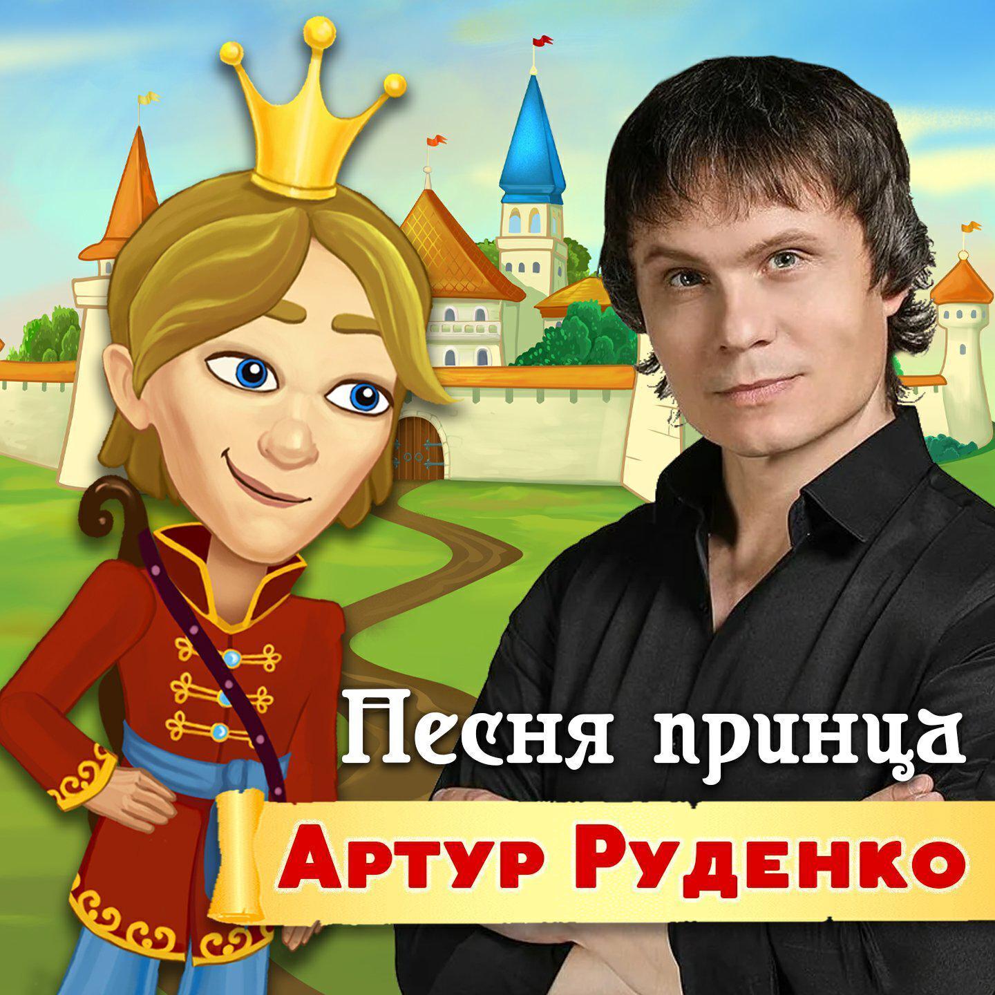 Артур Руденко все песни в mp3