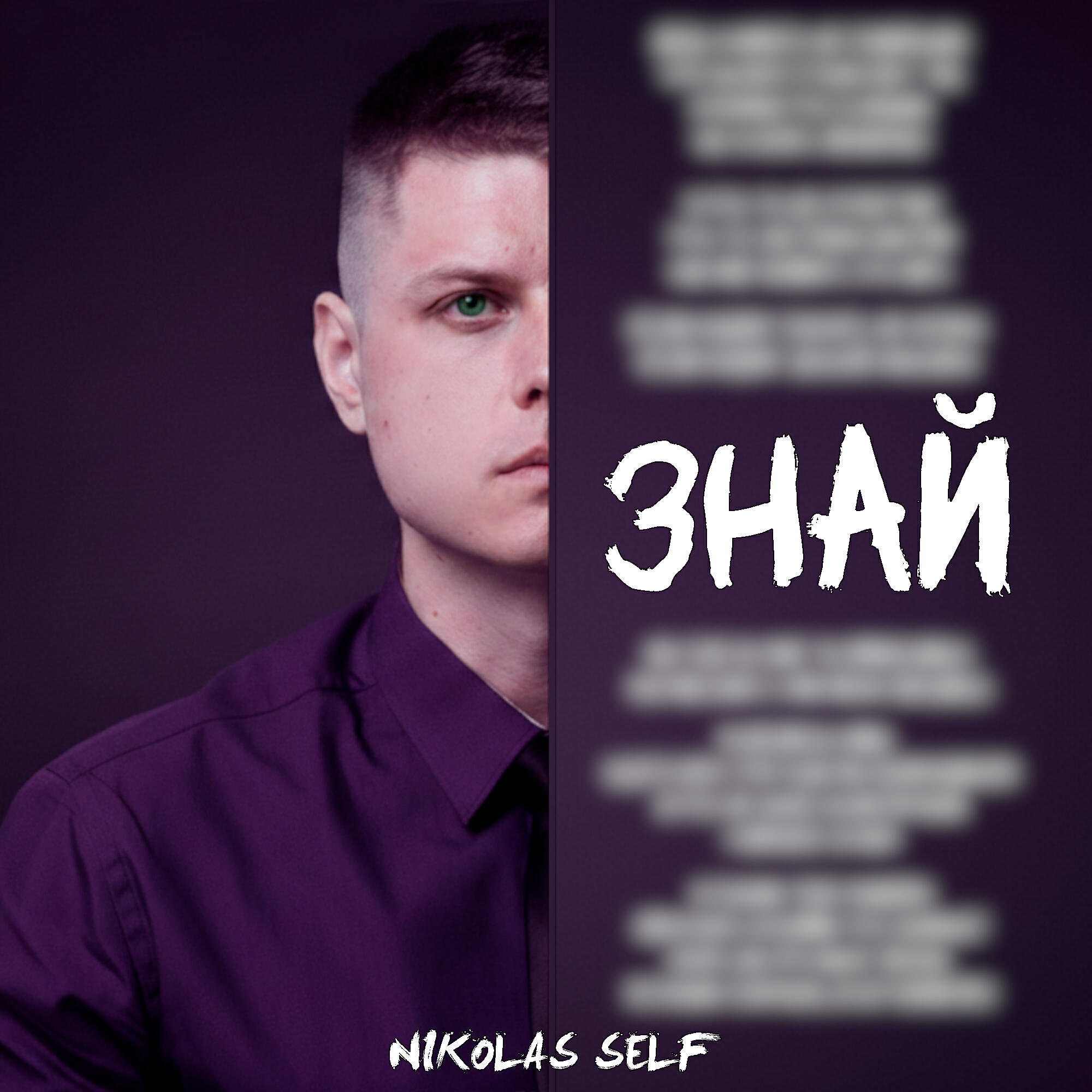 Nikolas Self все песни в mp3