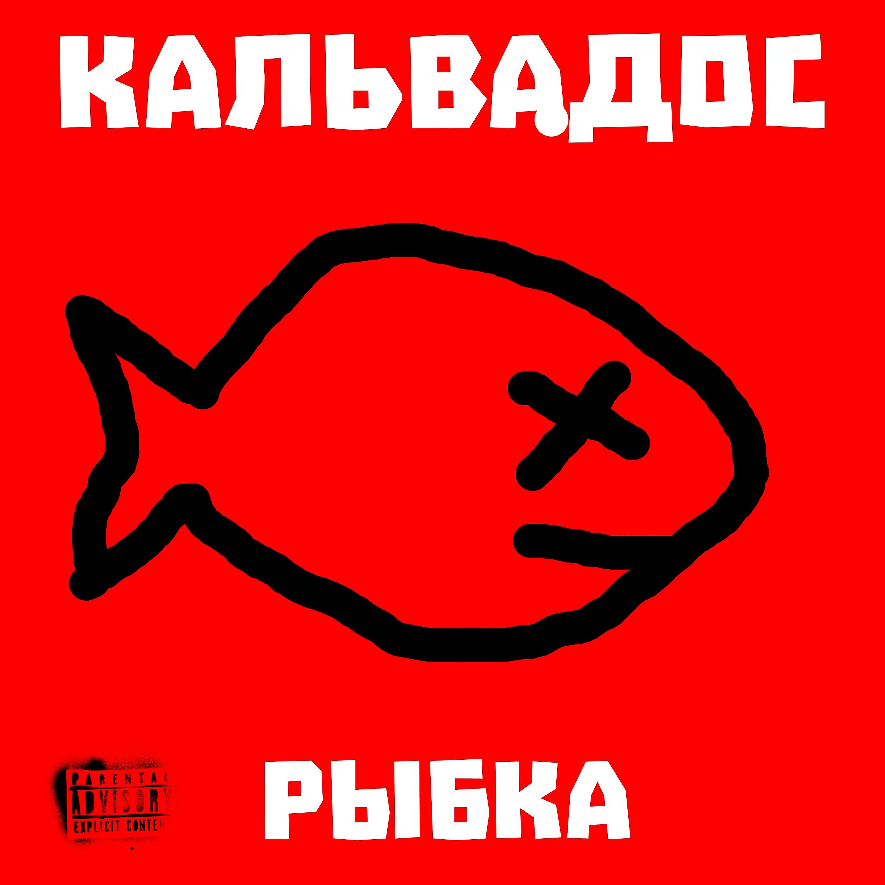 Постер альбома Рыбка