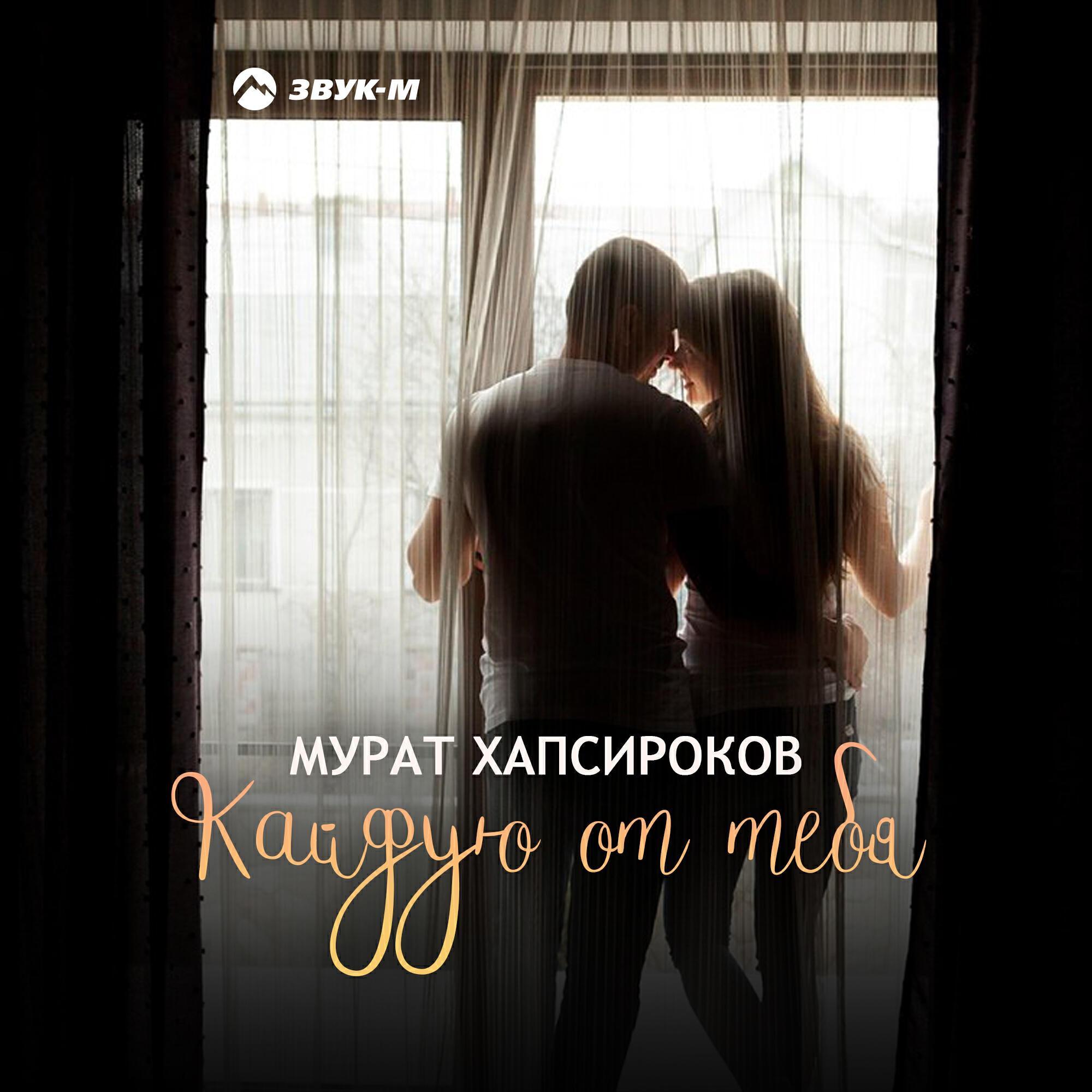 Мурат Хапсироков все песни в mp3