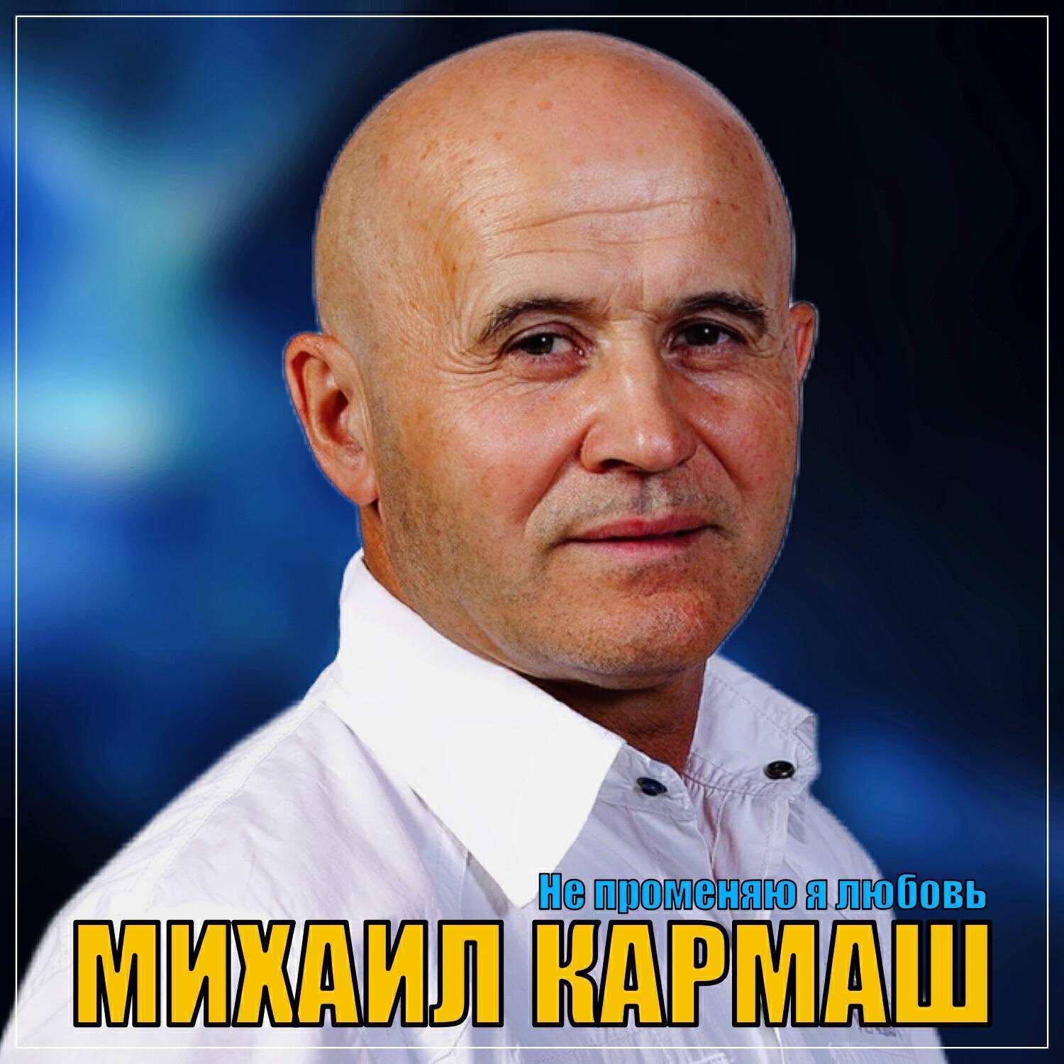 Михаил Кармаш все песни в mp3
