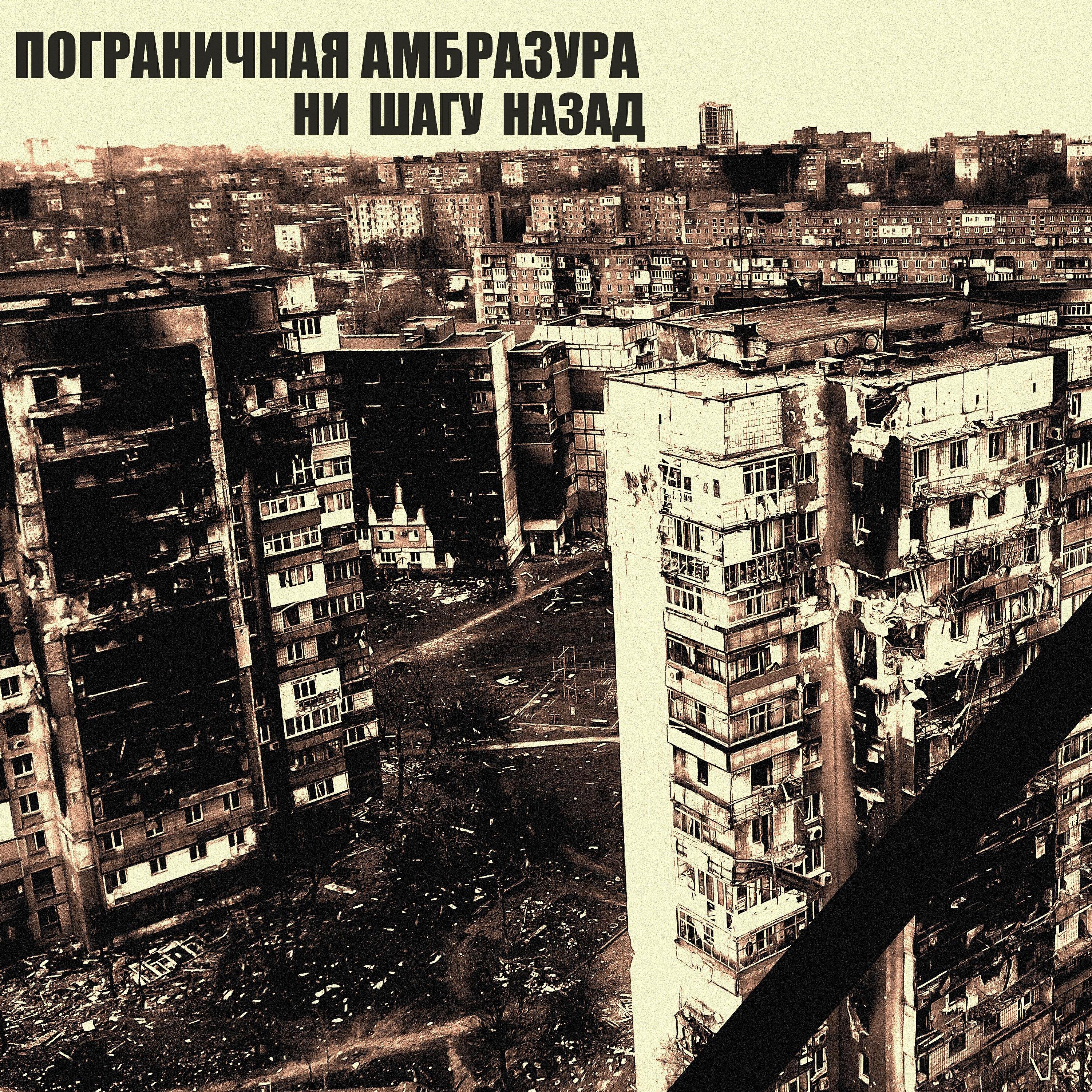 Пограничная Амбразура все песни в mp3