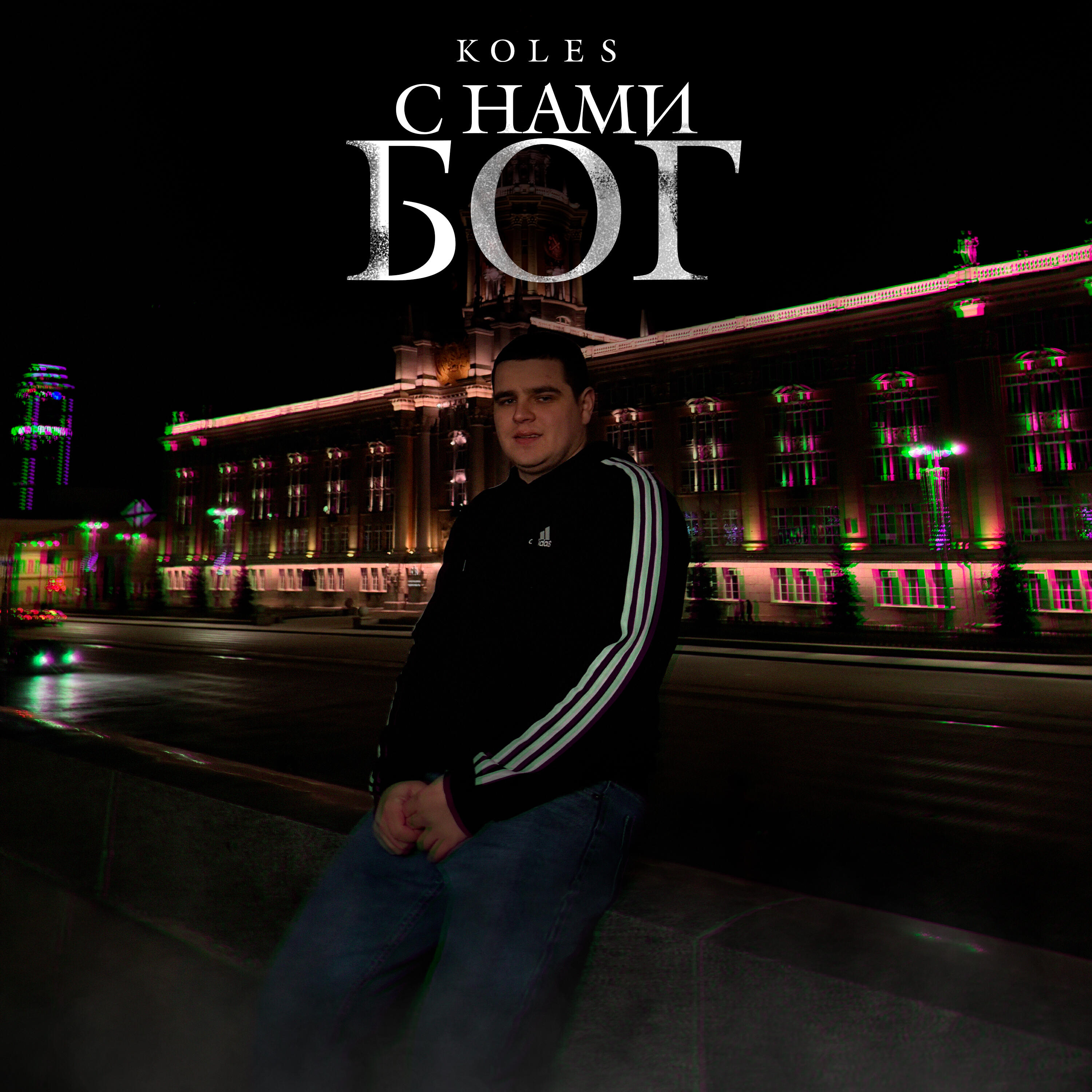 Koles все песни в mp3