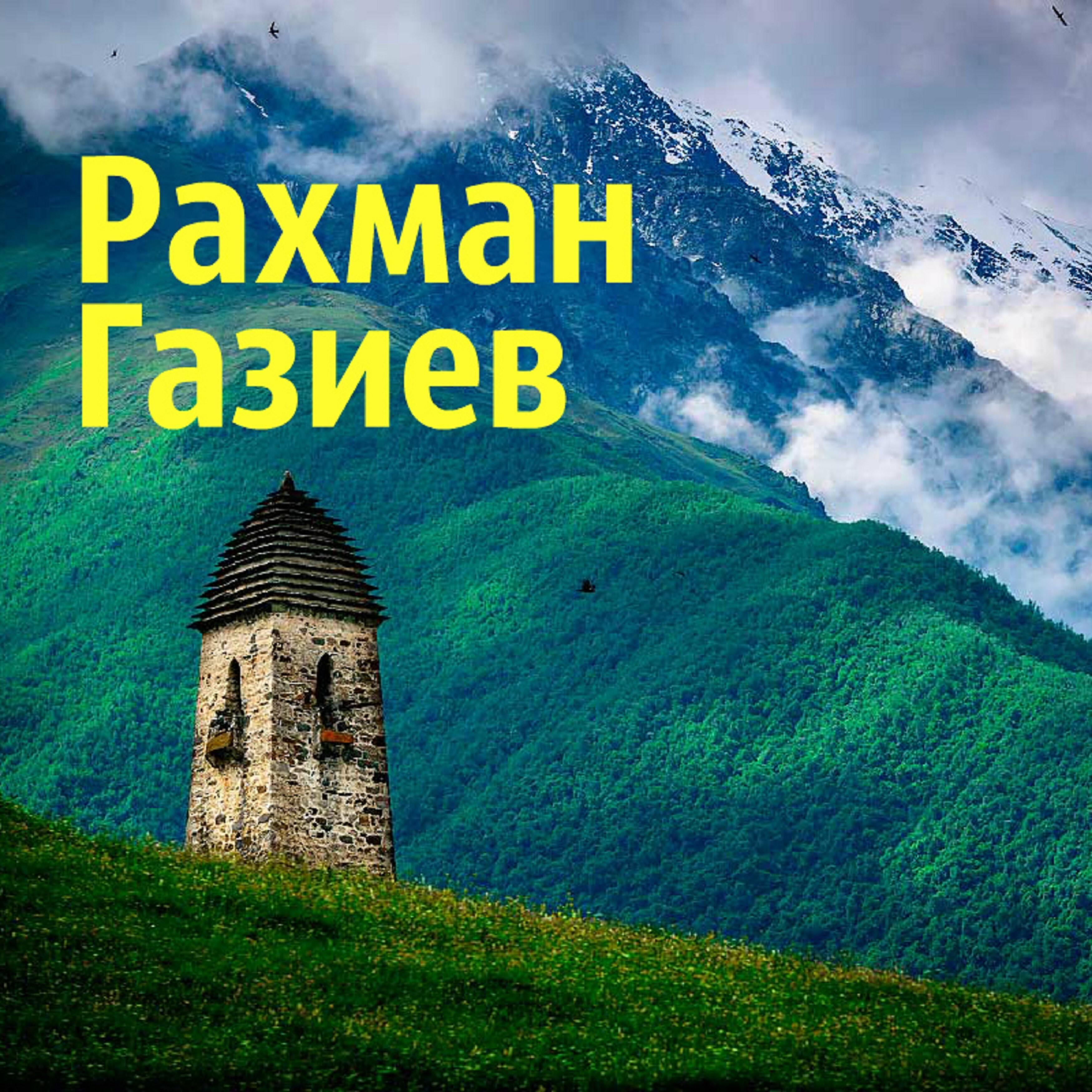 Рахман Газиев все песни в mp3