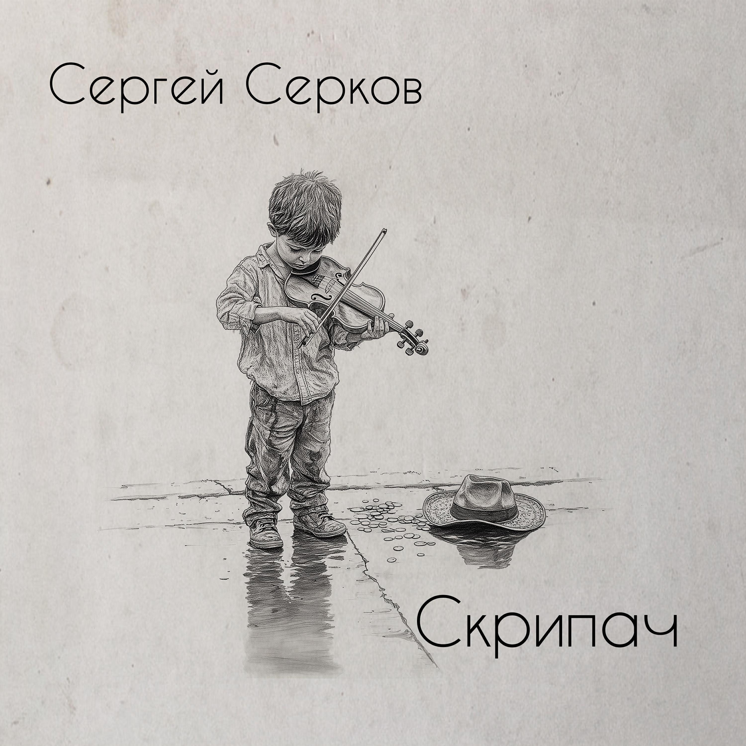 СЕРГЕЙ СЕРКОВ все песни в mp3