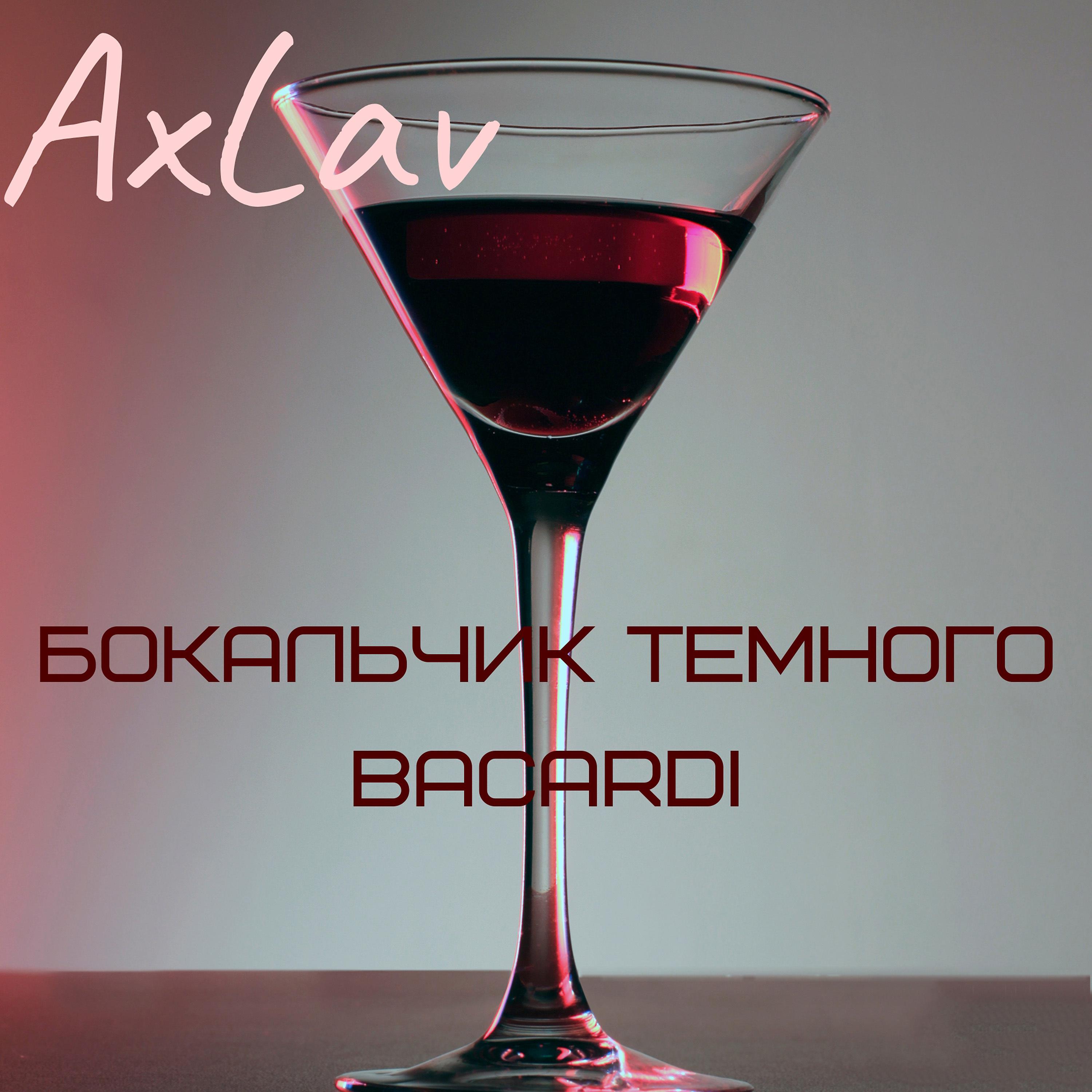 Постер альбома Бокальчик темного Bacardi