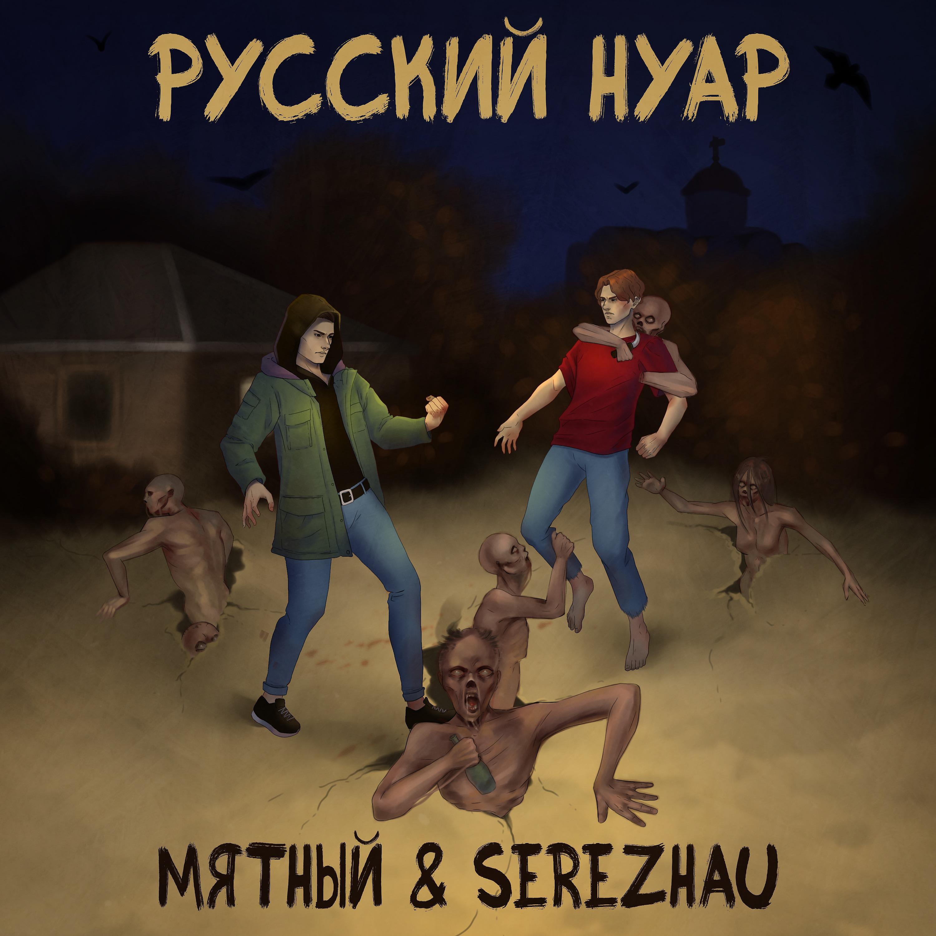 Постер альбома Русский нуар
