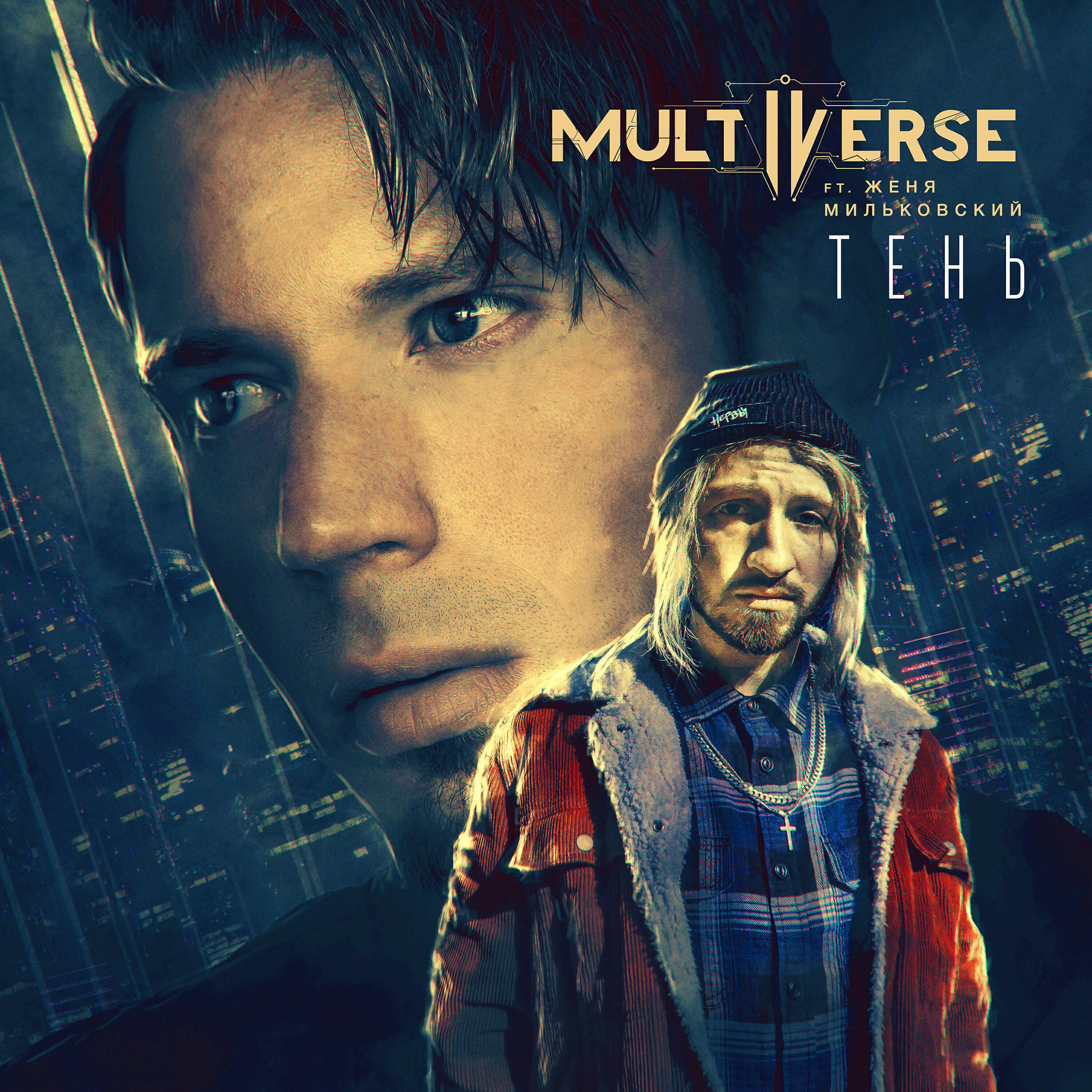 MULTIVERSE - Тень (feat. Женя Мильковский)