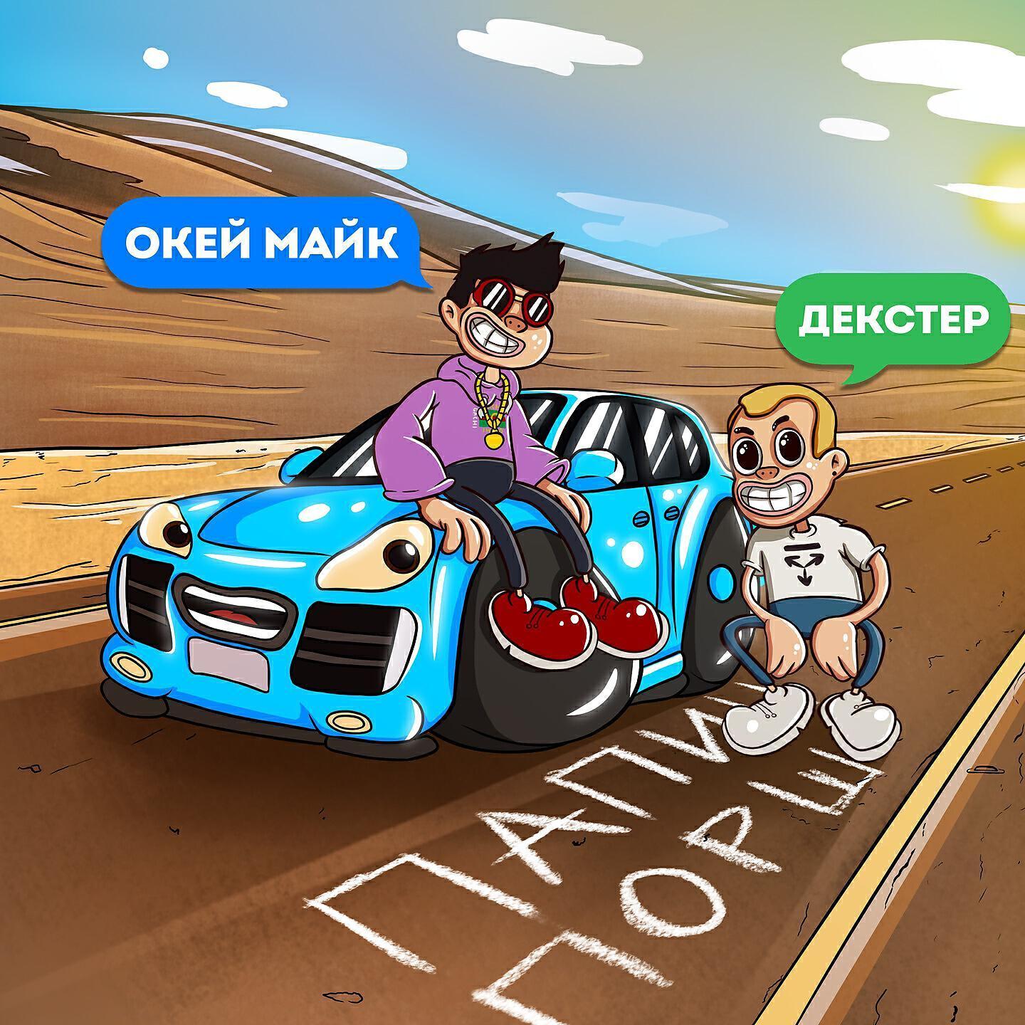 ОКЕЙ МАЙК все песни в mp3