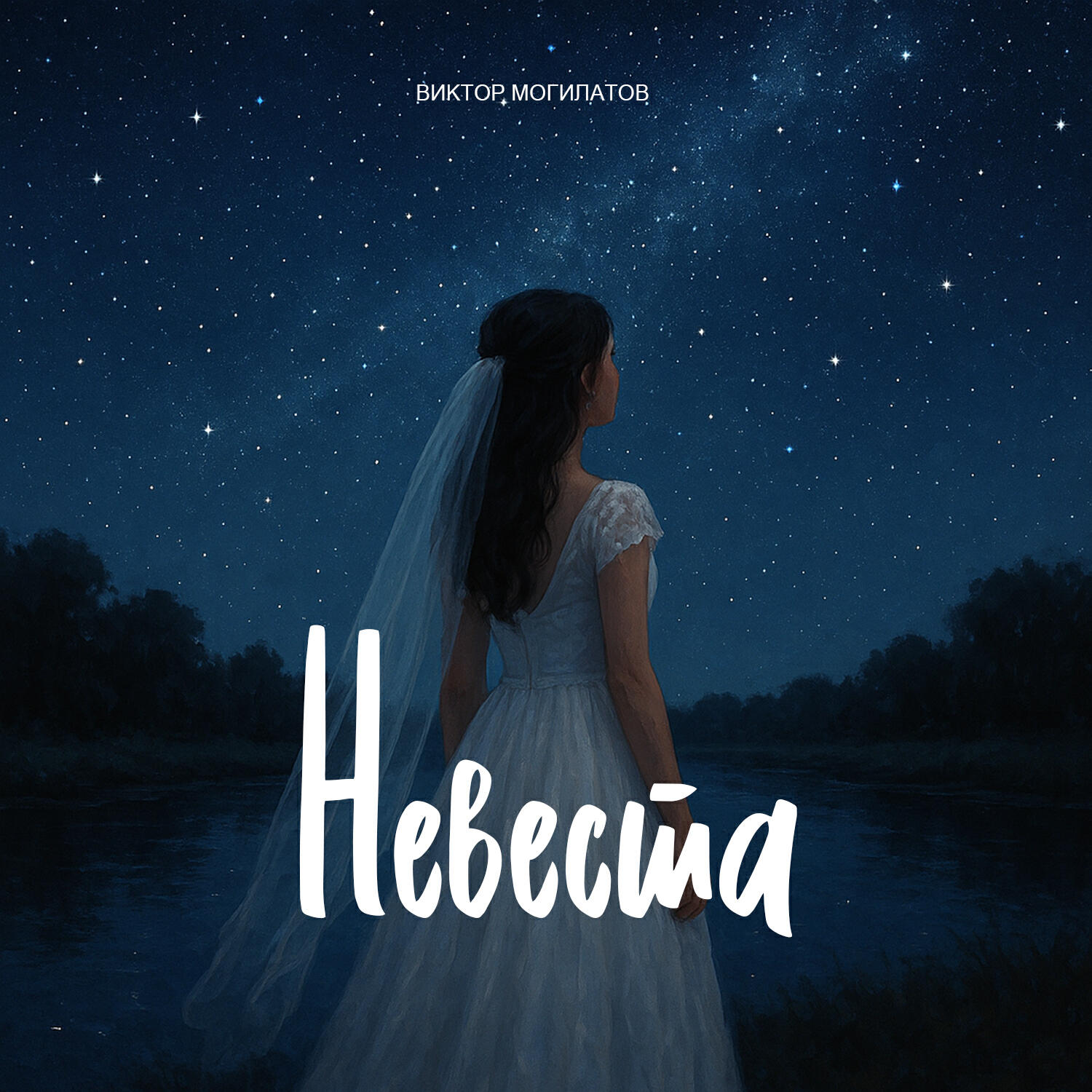 Виктор Могилатов все песни в mp3