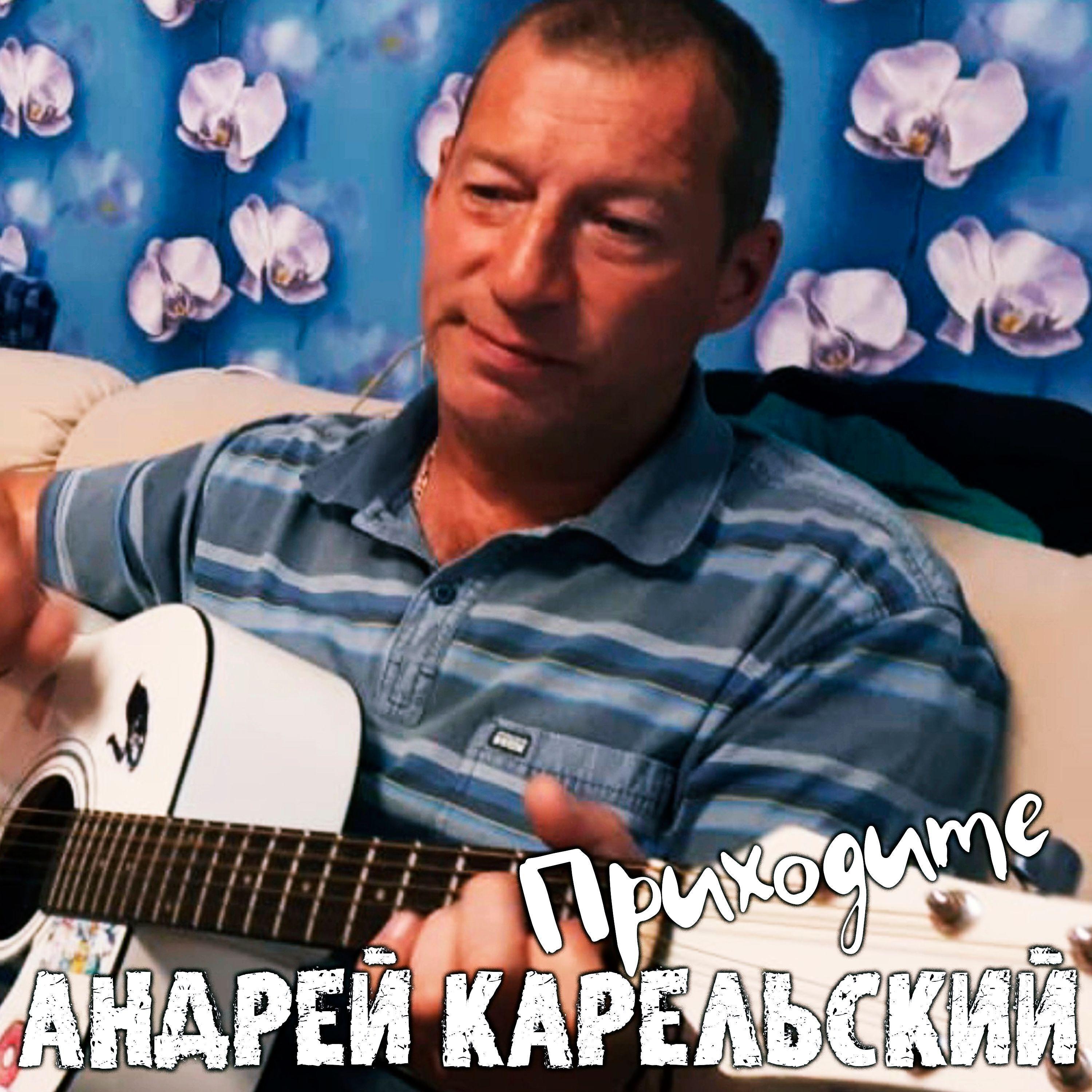 Андрей Карельский все песни в mp3